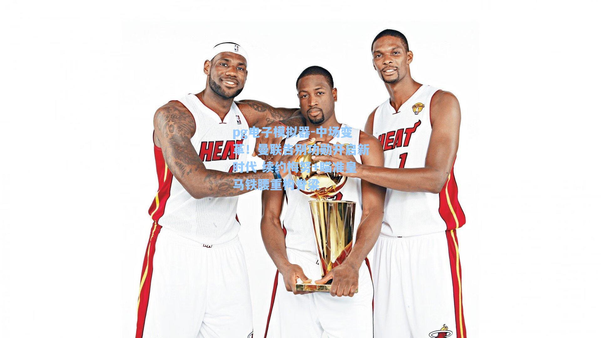 中场变革！曼联告别功勋开启新时代 续约梅努+瞄准皇马铁腰重构脊梁