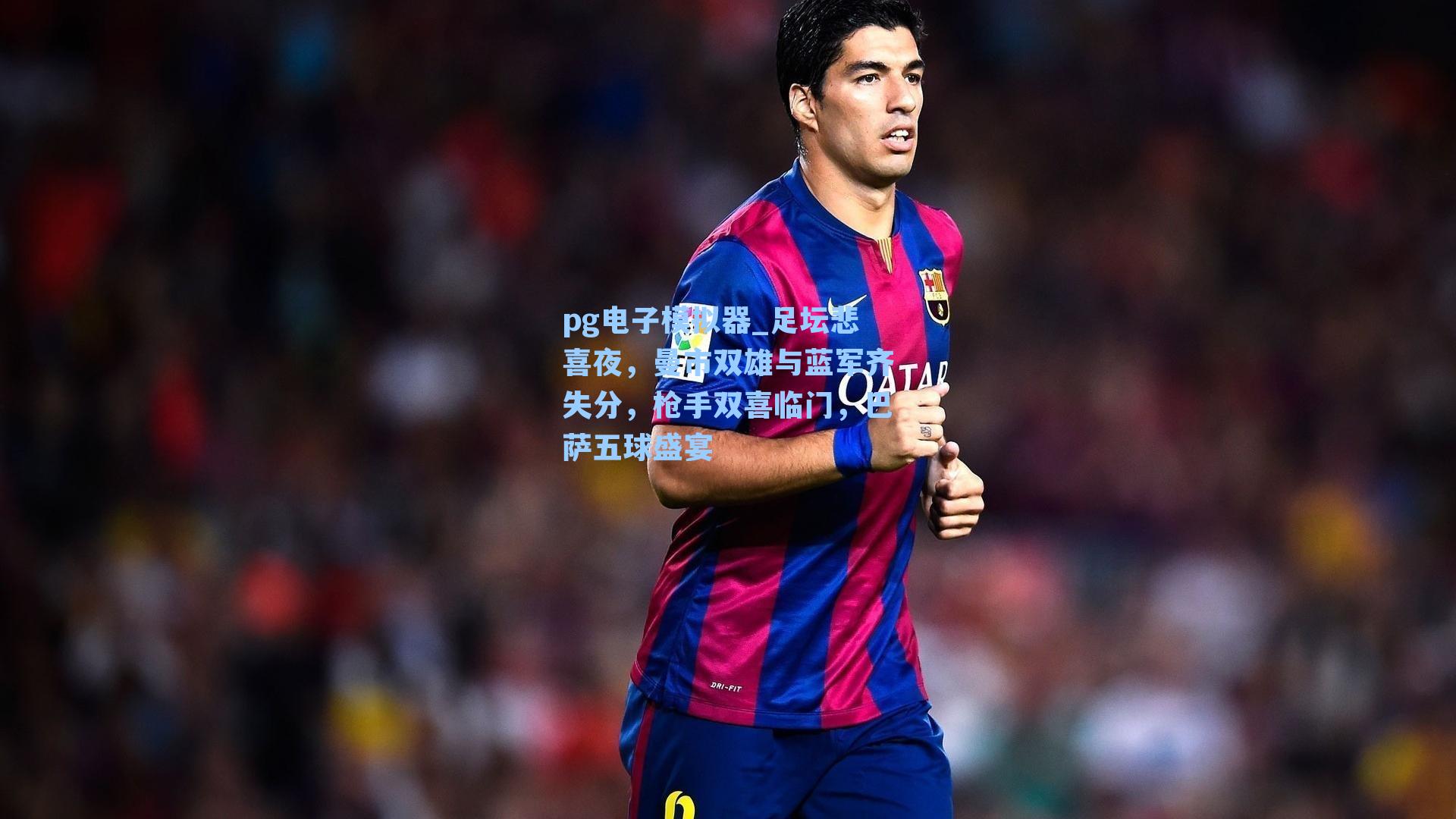 足坛悲喜夜，曼市双雄与蓝军齐失分，枪手双喜临门，巴萨五球盛宴