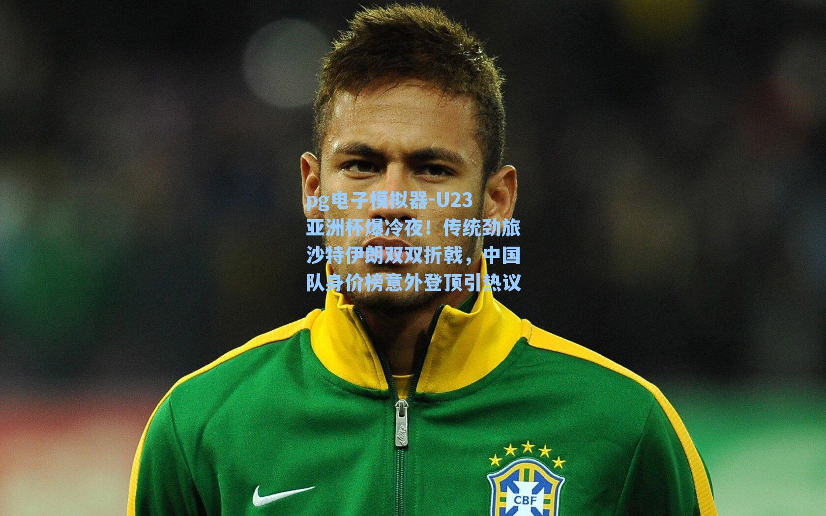 U23亚洲杯爆冷夜！传统劲旅沙特伊朗双双折戟，中国队身价榜意外登顶引热议