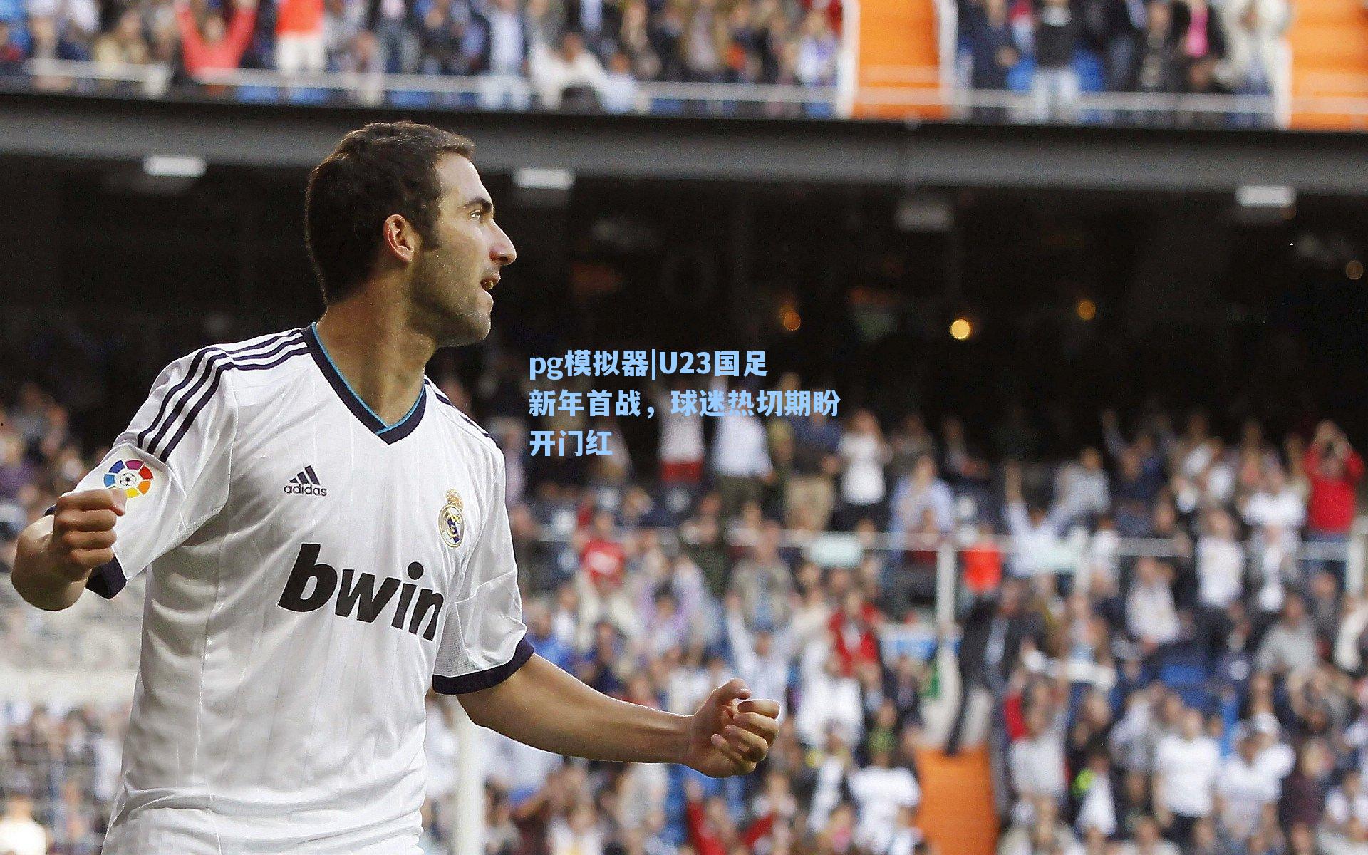 U23国足新年首战，球迷热切期盼开门红