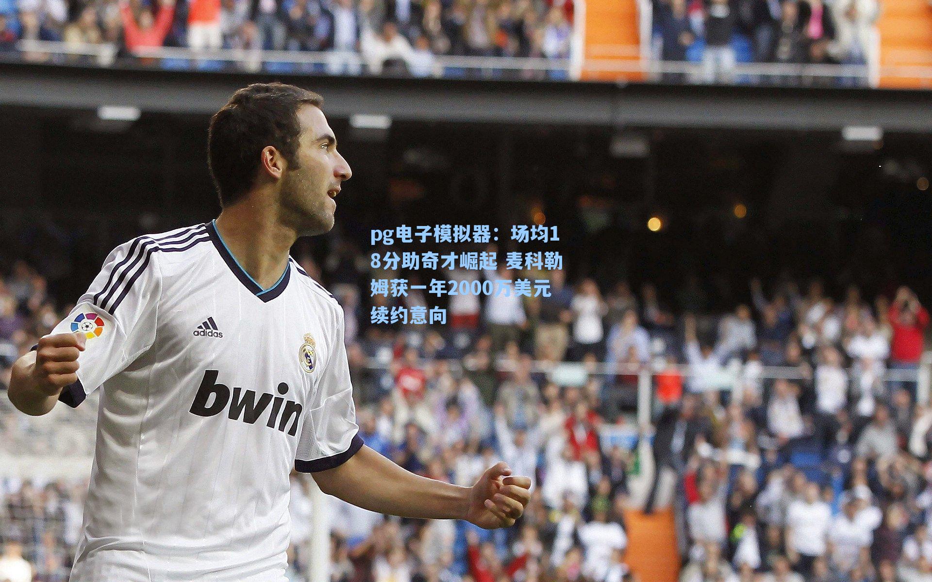 场均18分助奇才崛起 麦科勒姆获一年2000万美元续约意向