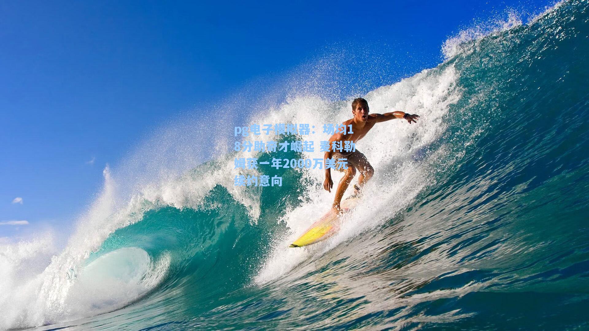 场均18分助奇才崛起 麦科勒姆获一年2000万美元续约意向