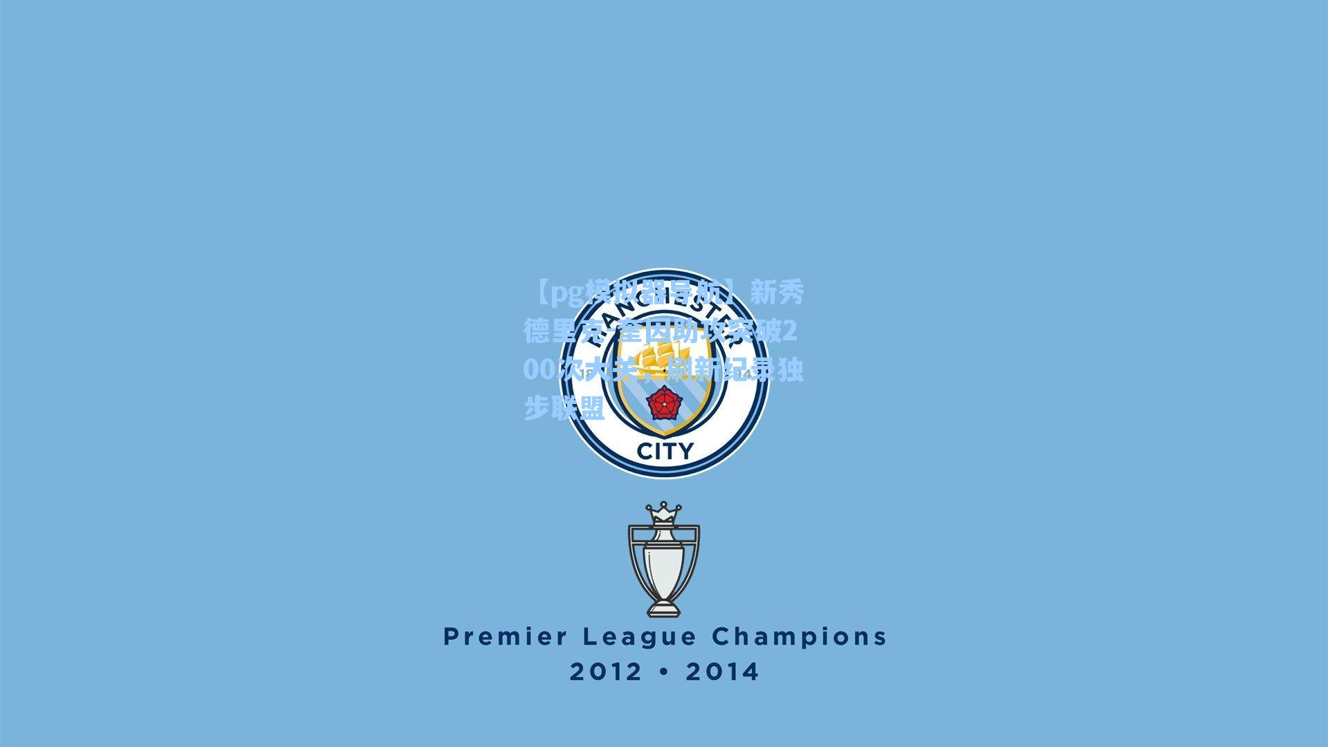 【pg模拟器导航】新秀德里克-奎因助攻突破200次大关，刷新纪录独步联盟