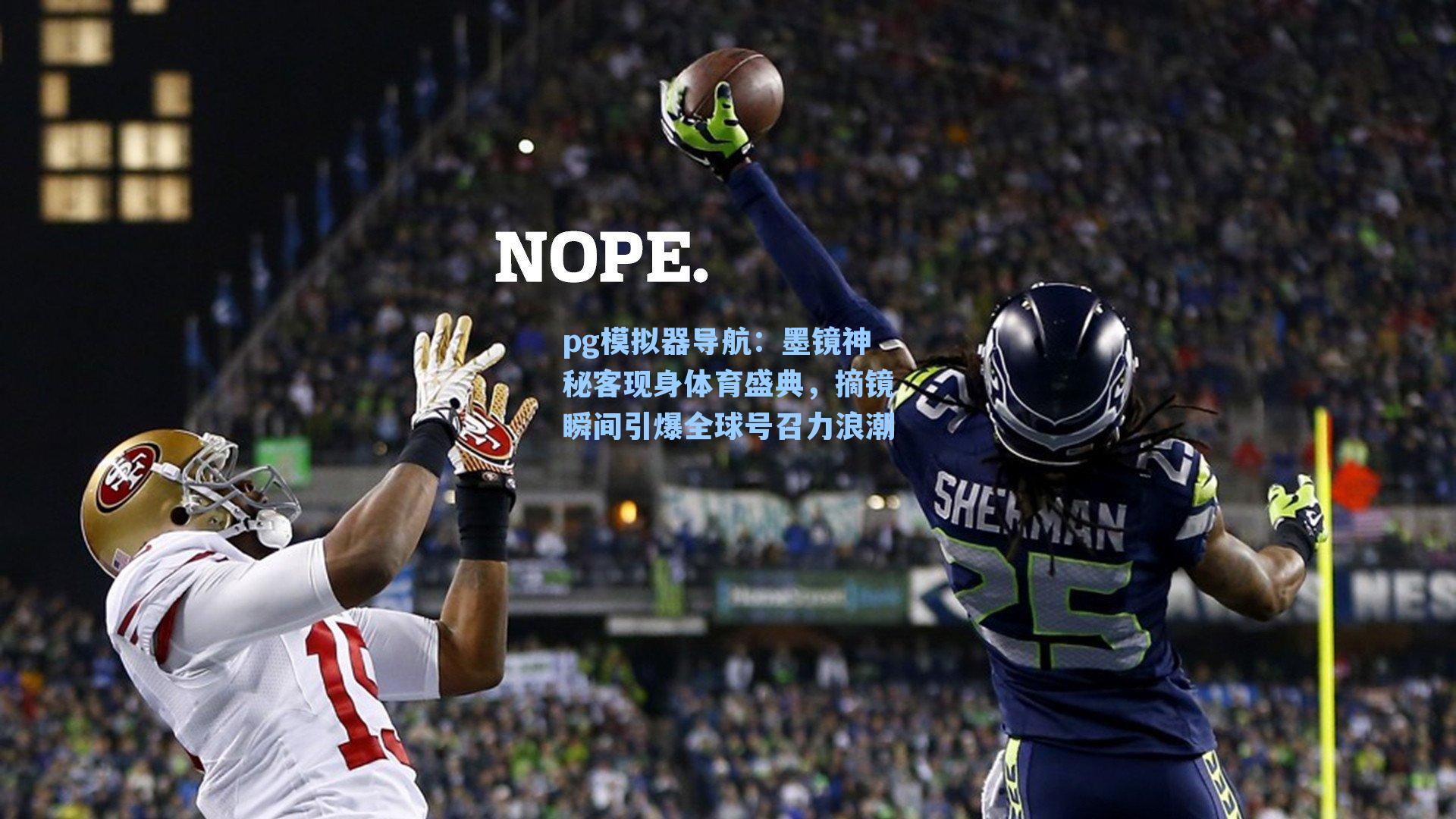 pg模拟器导航：墨镜神秘客现身体育盛典，摘镜瞬间引爆全球号召力浪潮