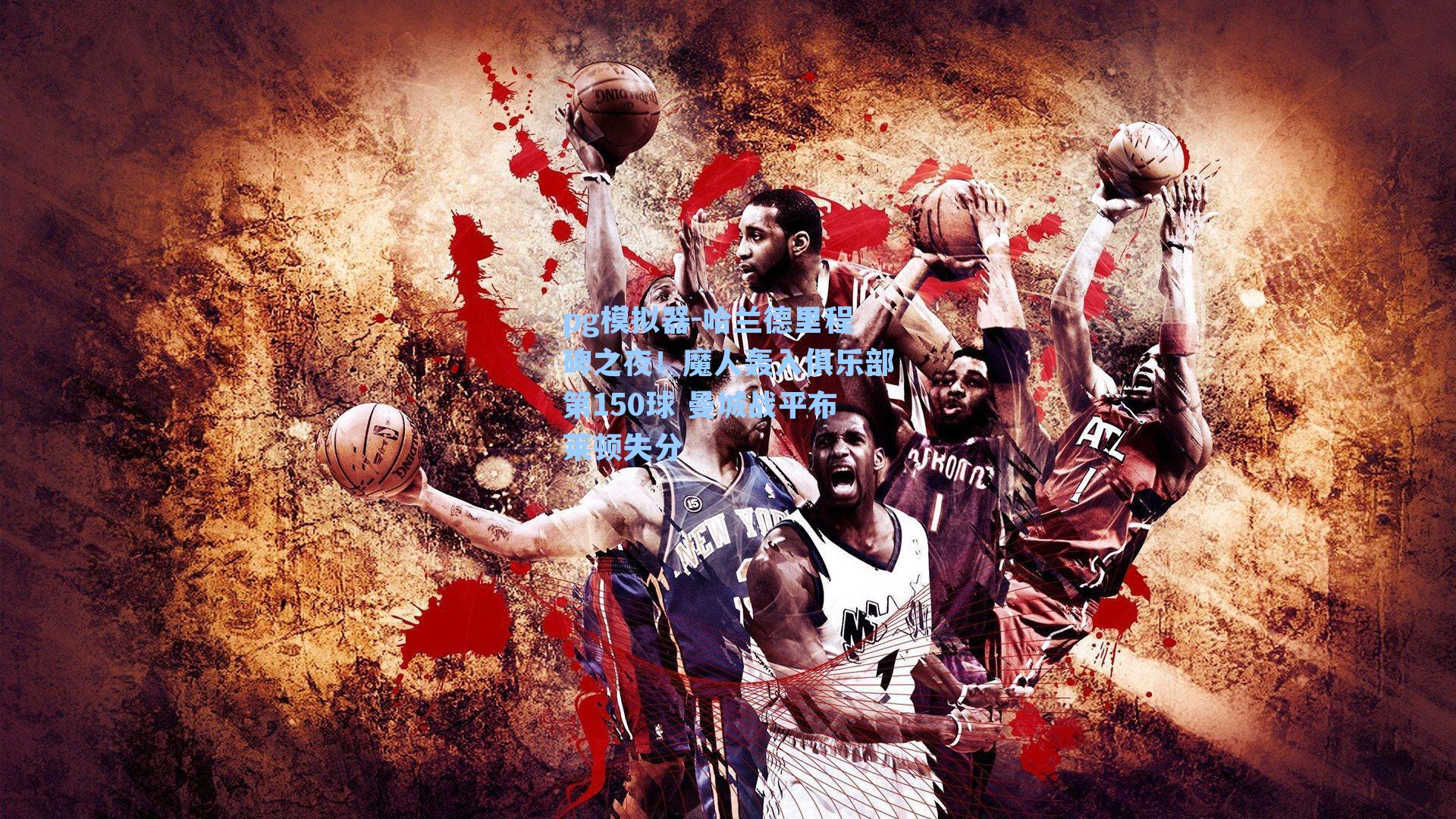 哈兰德里程碑之夜!魔人轰入俱乐部第150球 曼城战平布莱顿失分