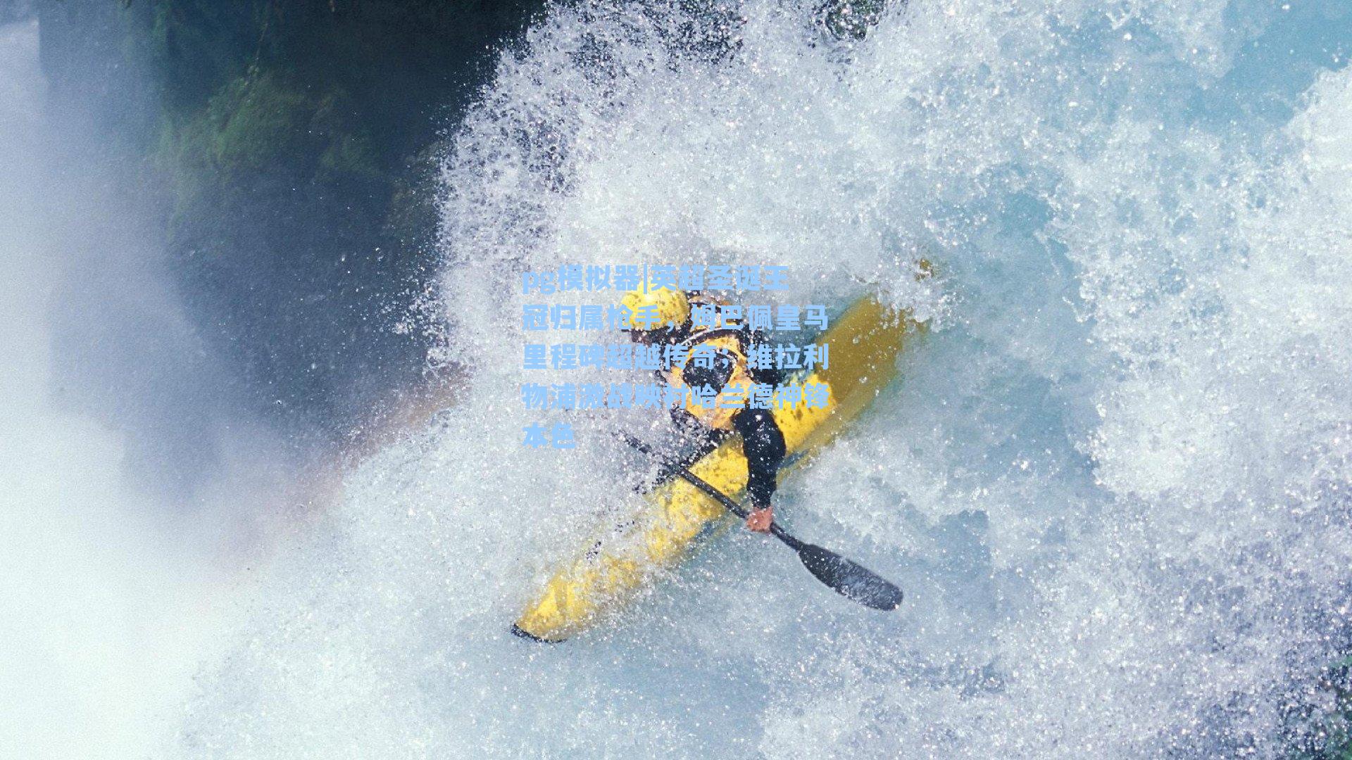 pg模拟器|英超圣诞王冠归属枪手，姆巴佩皇马里程碑超越传奇；维拉利物浦激战映衬哈兰德神锋本色