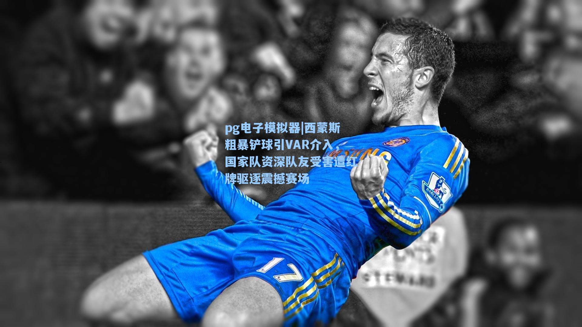 pg电子模拟器|西蒙斯粗暴铲球引VAR介入，国家队资深队友受害遭红牌驱逐震撼赛场