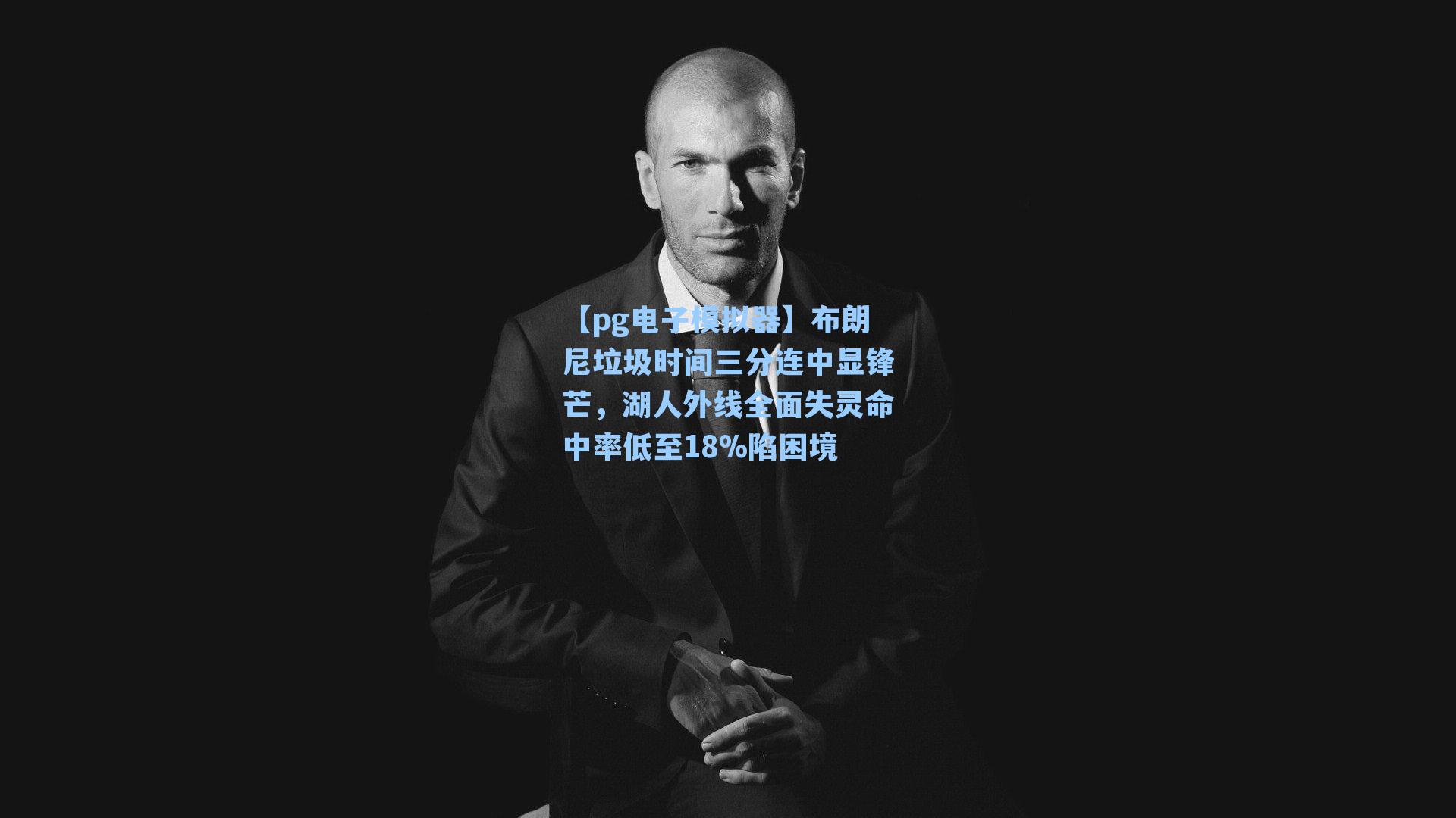 【pg电子模拟器】布朗尼垃圾时间三分连中显锋芒，湖人外线全面失灵命中率低至18%陷困境