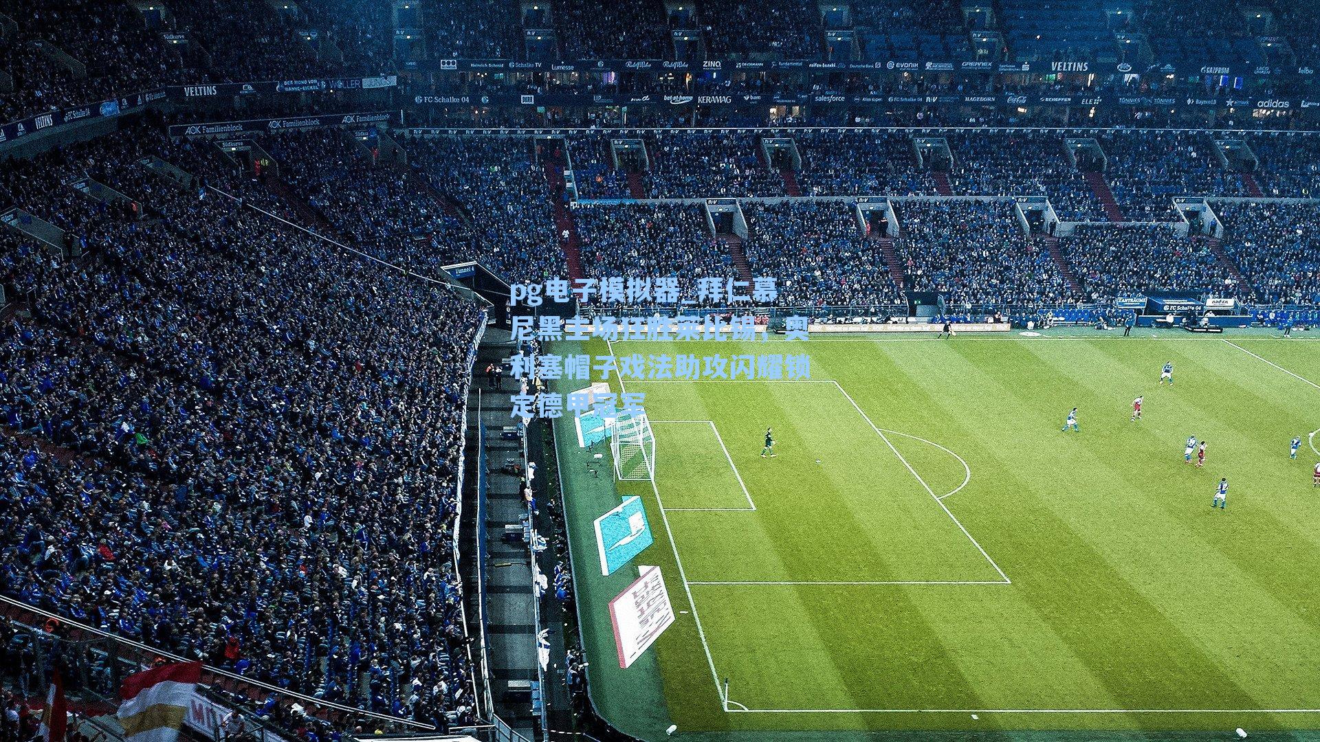 pg电子模拟器_拜仁慕尼黑主场狂胜莱比锡，奥利塞帽子戏法助攻闪耀锁定德甲冠军