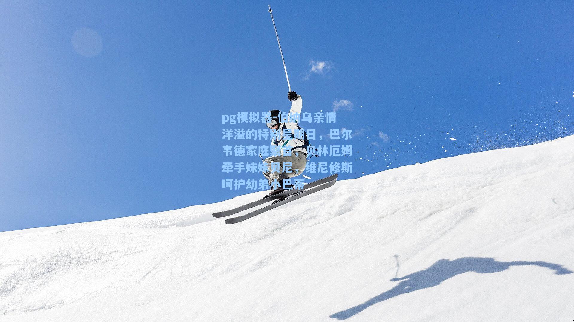 pg模拟器-伯纳乌亲情洋溢的特别星期日，巴尔韦德家庭聚首，贝林厄姆牵手妹妹贝尼，维尼修斯呵护幼弟小巴蒂