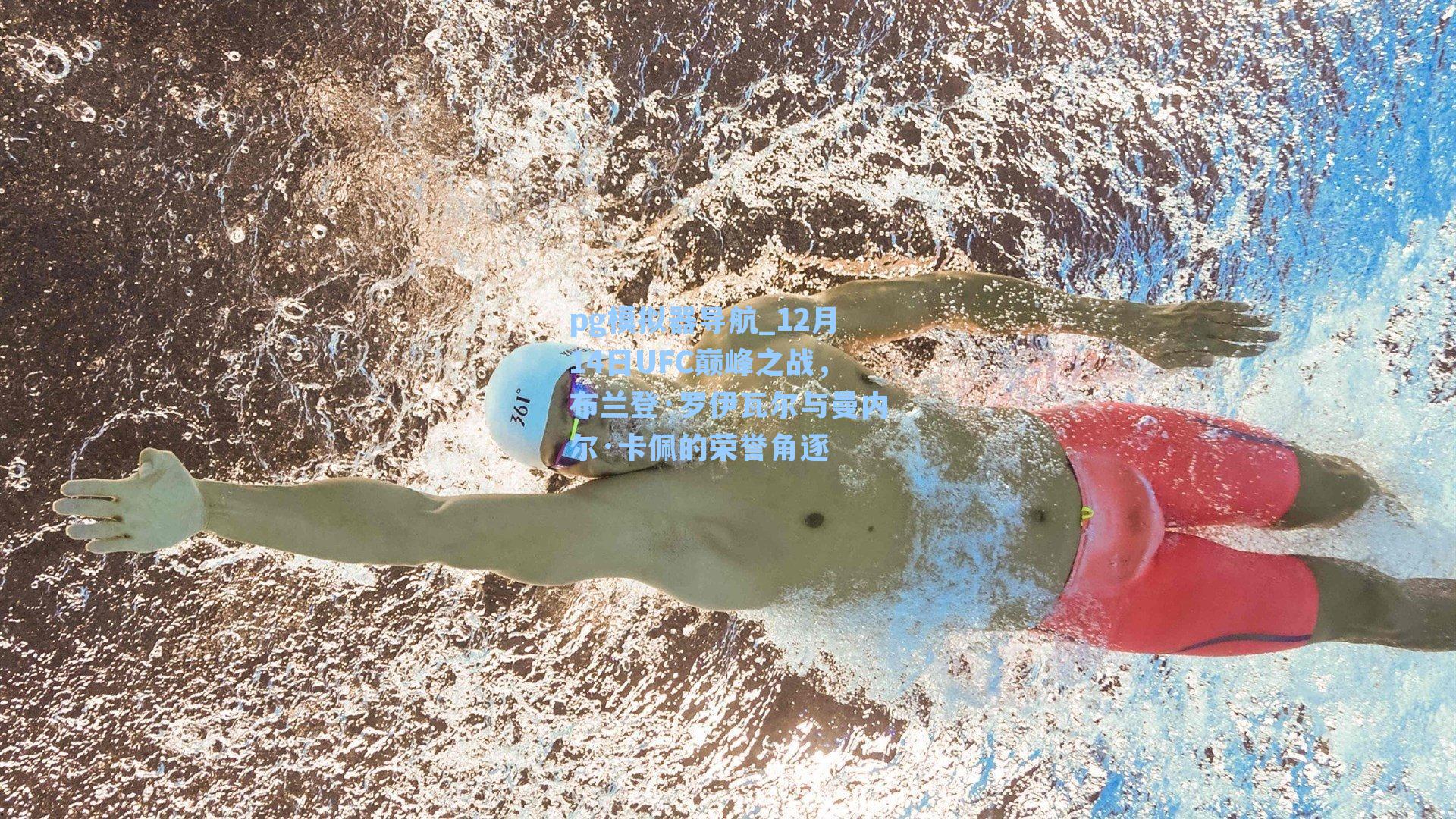 pg模拟器导航_12月14日UFC巅峰之战，布兰登·罗伊瓦尔与曼内尔·卡佩的荣誉角逐