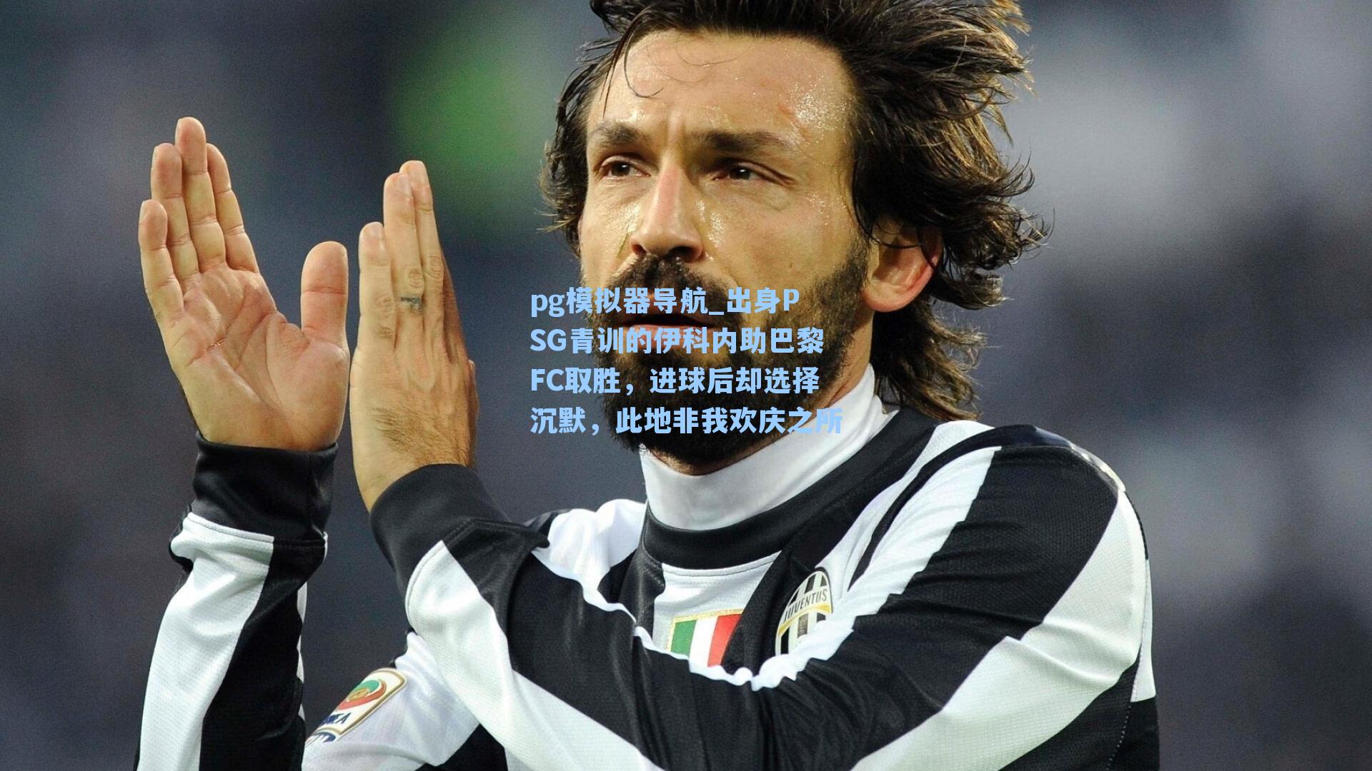 pg模拟器导航_出身PSG青训的伊科内助巴黎FC取胜，进球后却选择沉默，此地非我欢庆之所