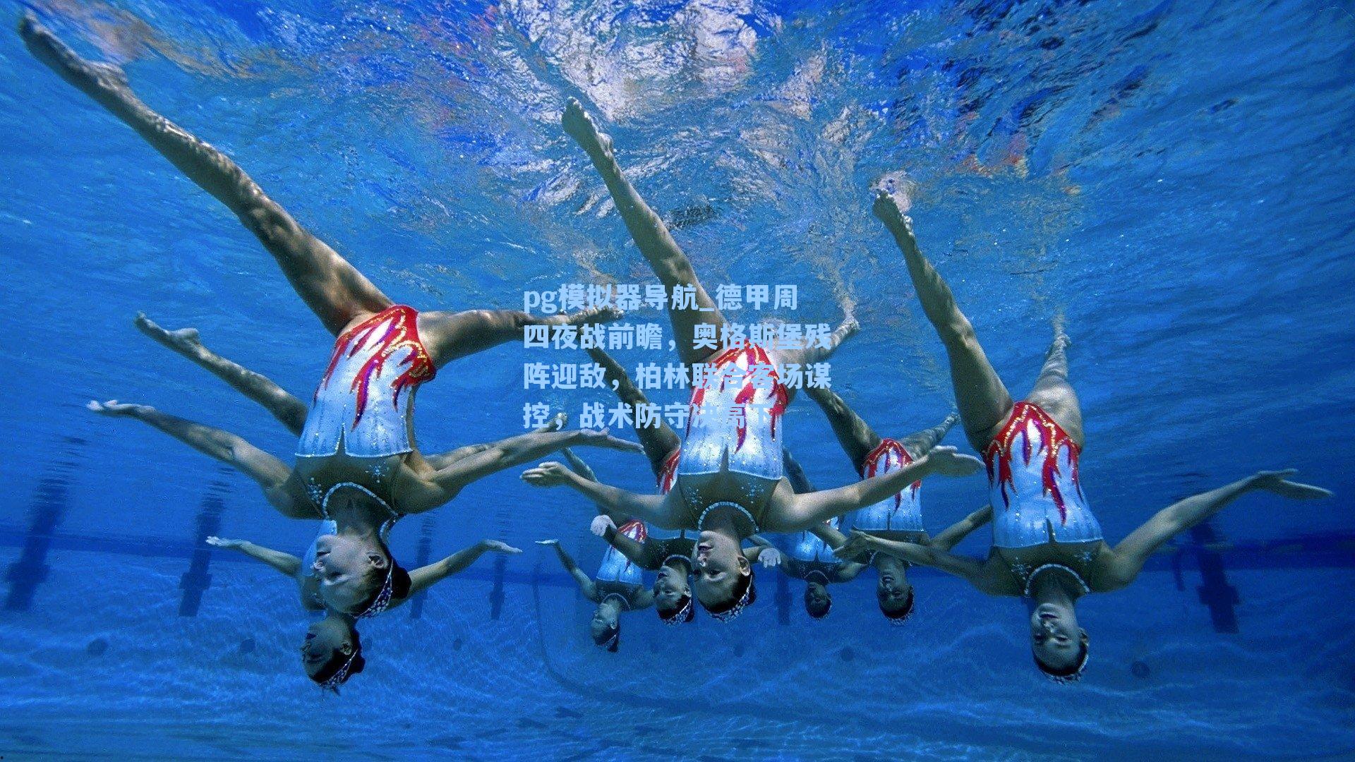 pg模拟器导航_德甲周四夜战前瞻，奥格斯堡残阵迎敌，柏林联合客场谋控，战术防守决高下
