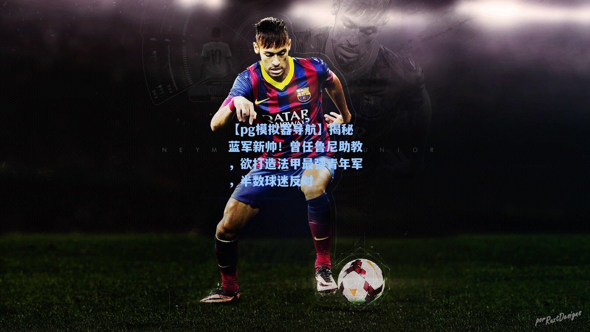 【pg模拟器导航】揭秘蓝军新帅！曾任鲁尼助教，欲打造法甲最强青年军，半数球迷反对