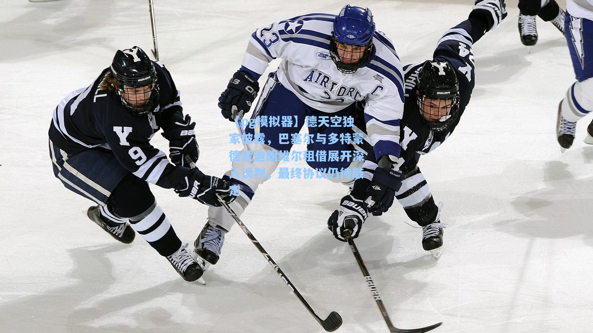 【pg模拟器】德天空独家披露，巴塞尔与多特蒙德就迪朗维尔租借展开深入谈判，最终协议仍待敲定