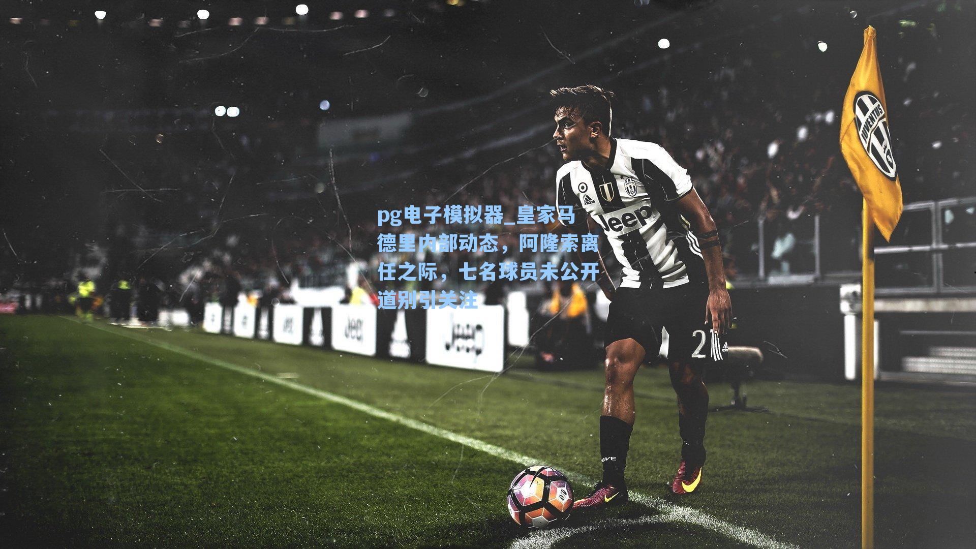 皇家马德里内部动态，阿隆索离任之际，七名球员未公开道别引关注