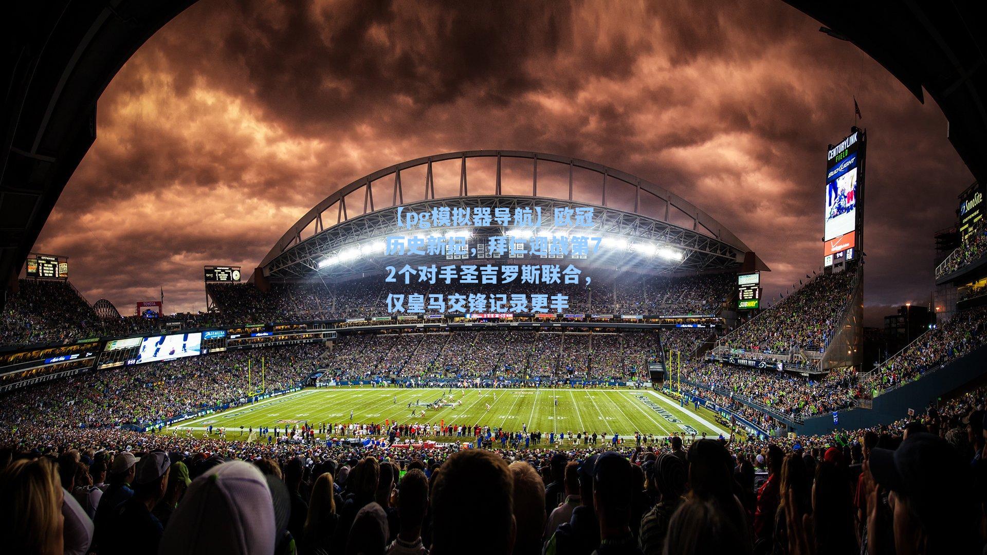 【pg模拟器导航】欧冠历史新纪，拜仁迎战第72个对手圣吉罗斯联合，仅皇马交锋记录更丰