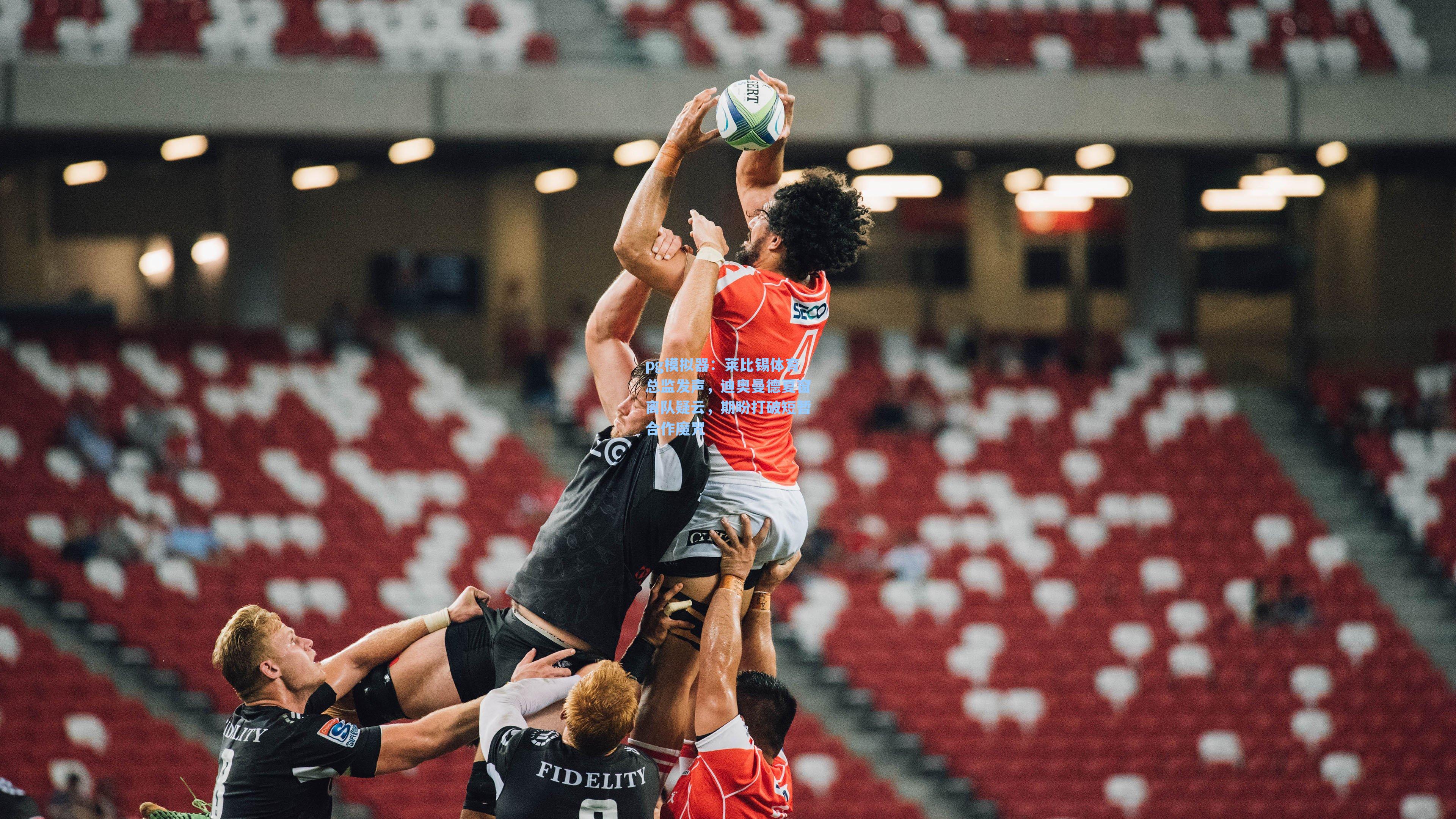 pg模拟器：莱比锡体育总监发声，迪奥曼德夏窗离队疑云，期盼打破短暂合作魔咒