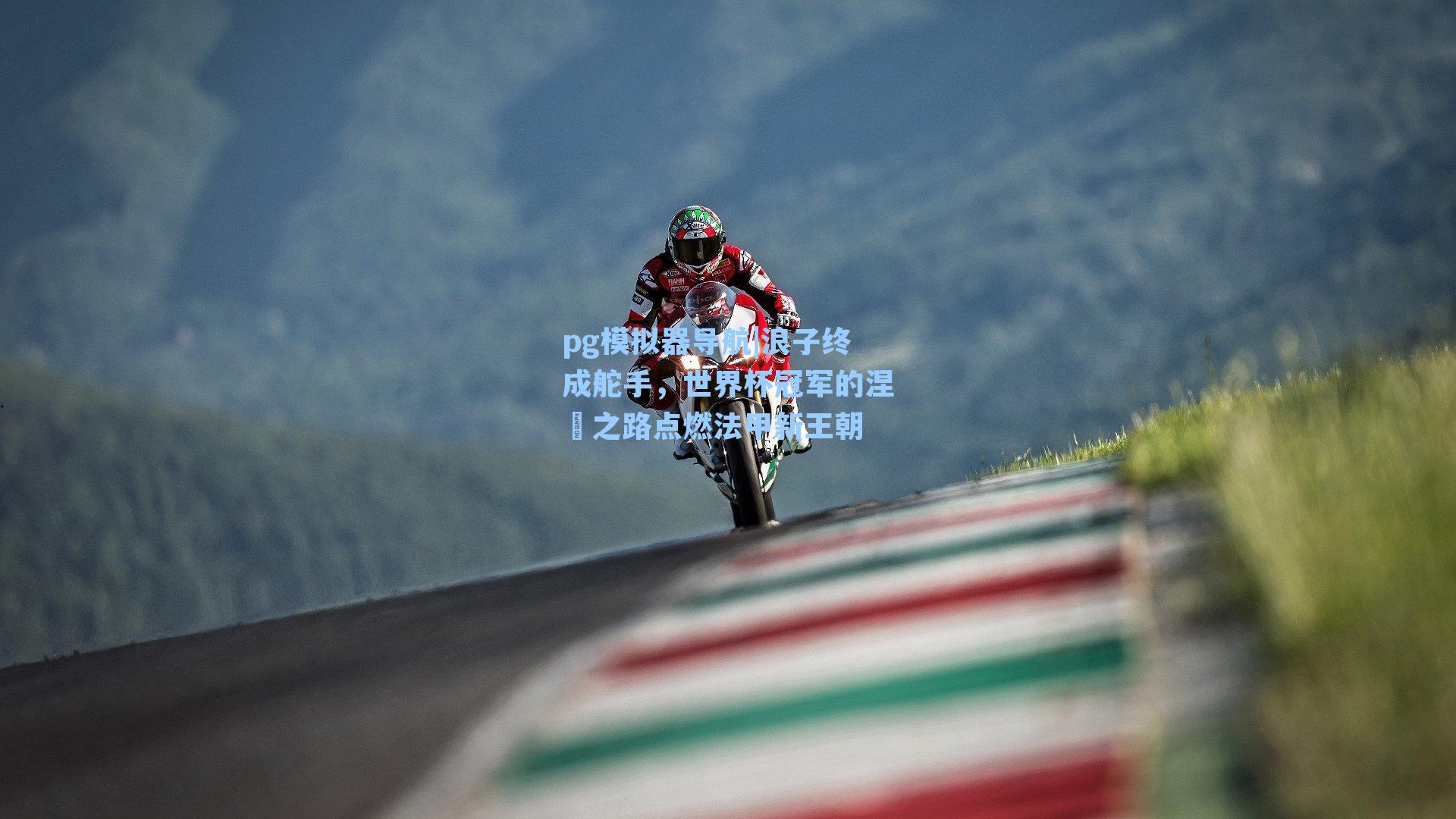 pg模拟器导航|浪子终成舵手，世界杯冠军的涅槃之路点燃法甲新王朝