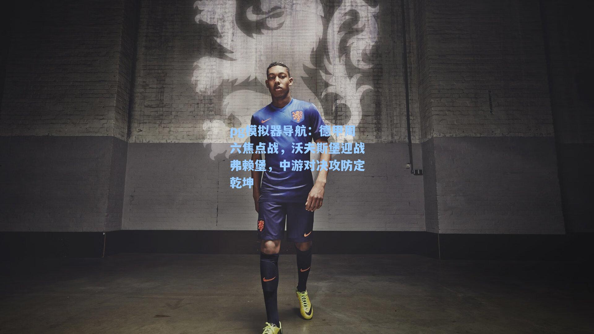 pg模拟器导航：德甲周六焦点战，沃夫斯堡迎战弗赖堡，中游对决攻防定乾坤