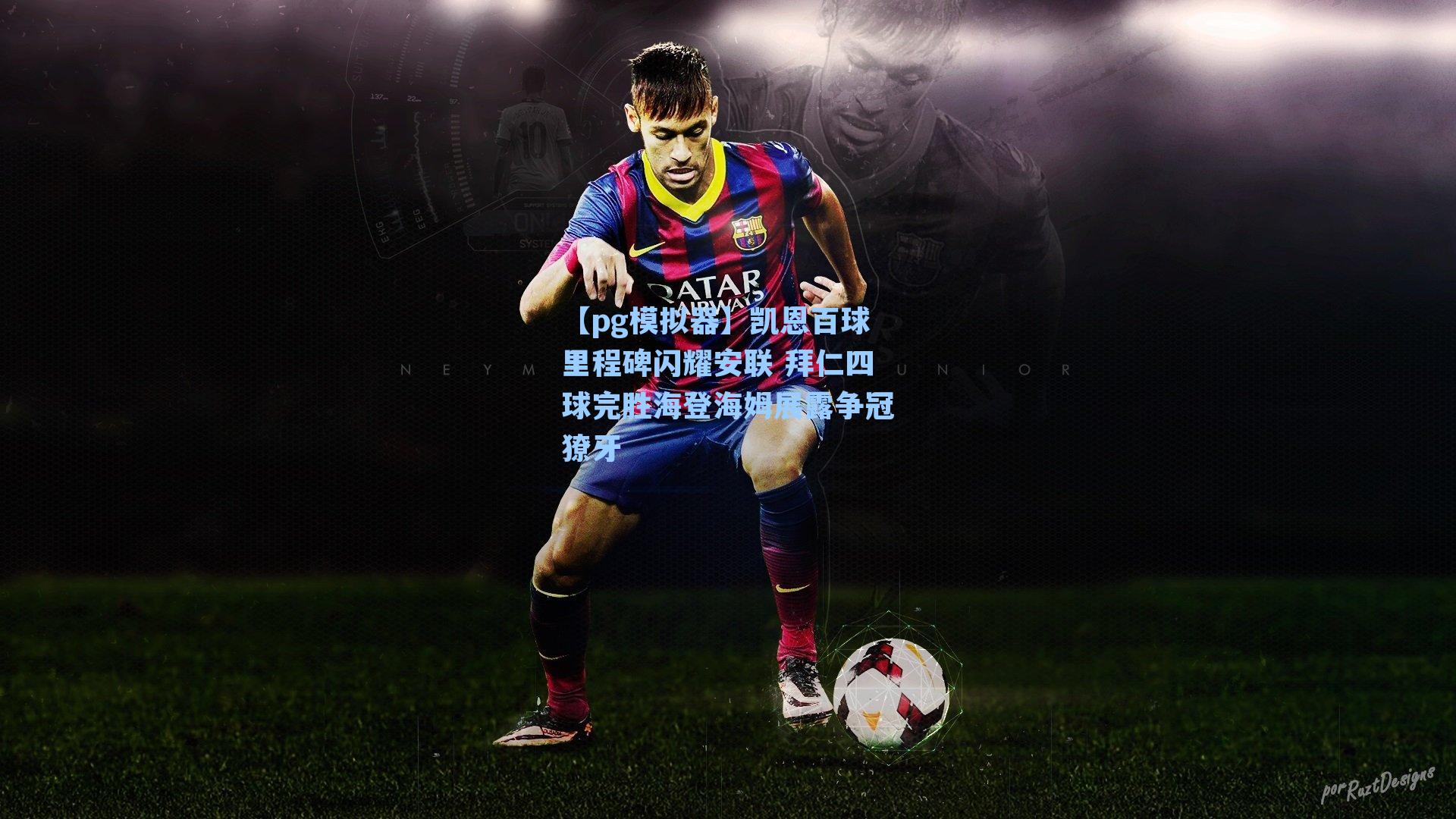 【pg模拟器】凯恩百球里程碑闪耀安联 拜仁四球完胜海登海姆展露争冠獠牙