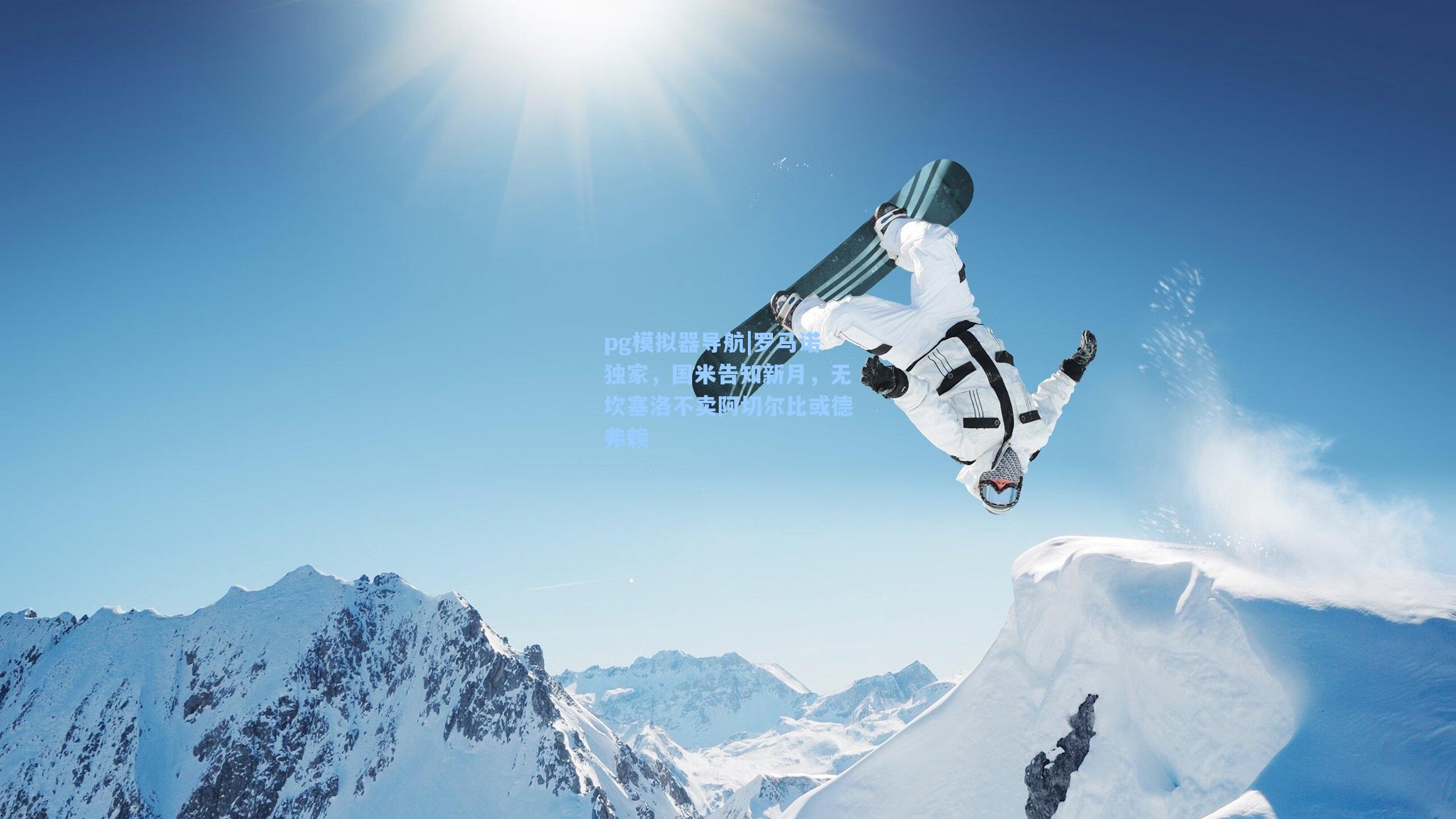 罗马诺独家，国米告知新月，无坎塞洛不卖阿切尔比或德弗赖