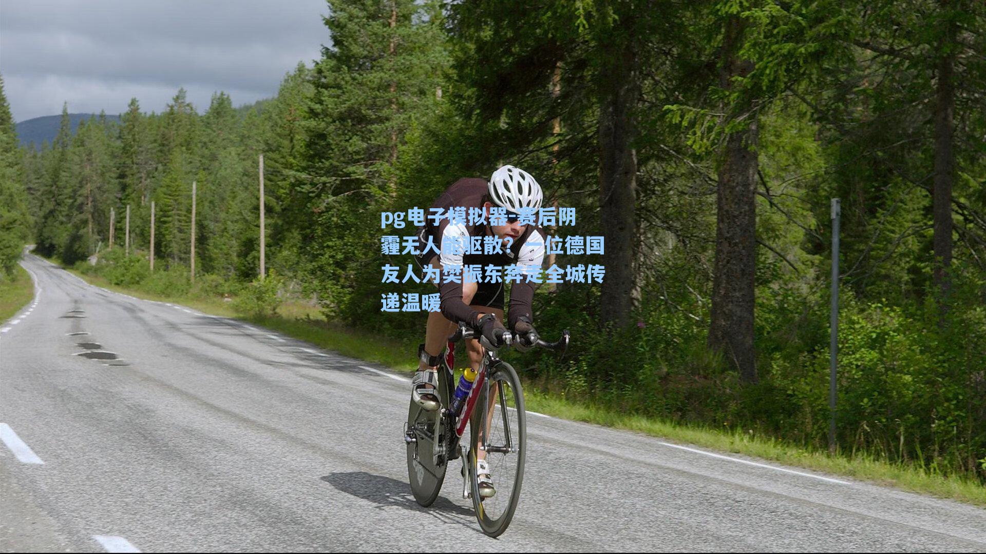 赛后阴霾无人能驱散？一位德国友人为樊振东奔走全城传递温暖