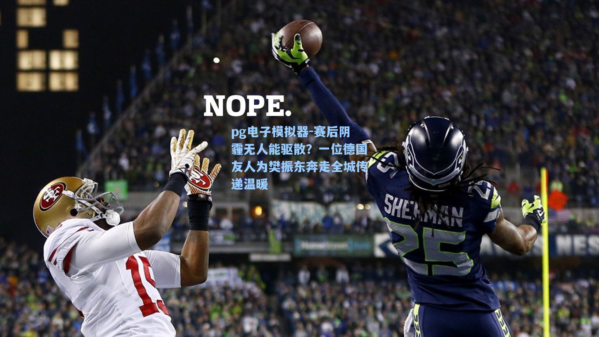 赛后阴霾无人能驱散？一位德国友人为樊振东奔走全城传递温暖