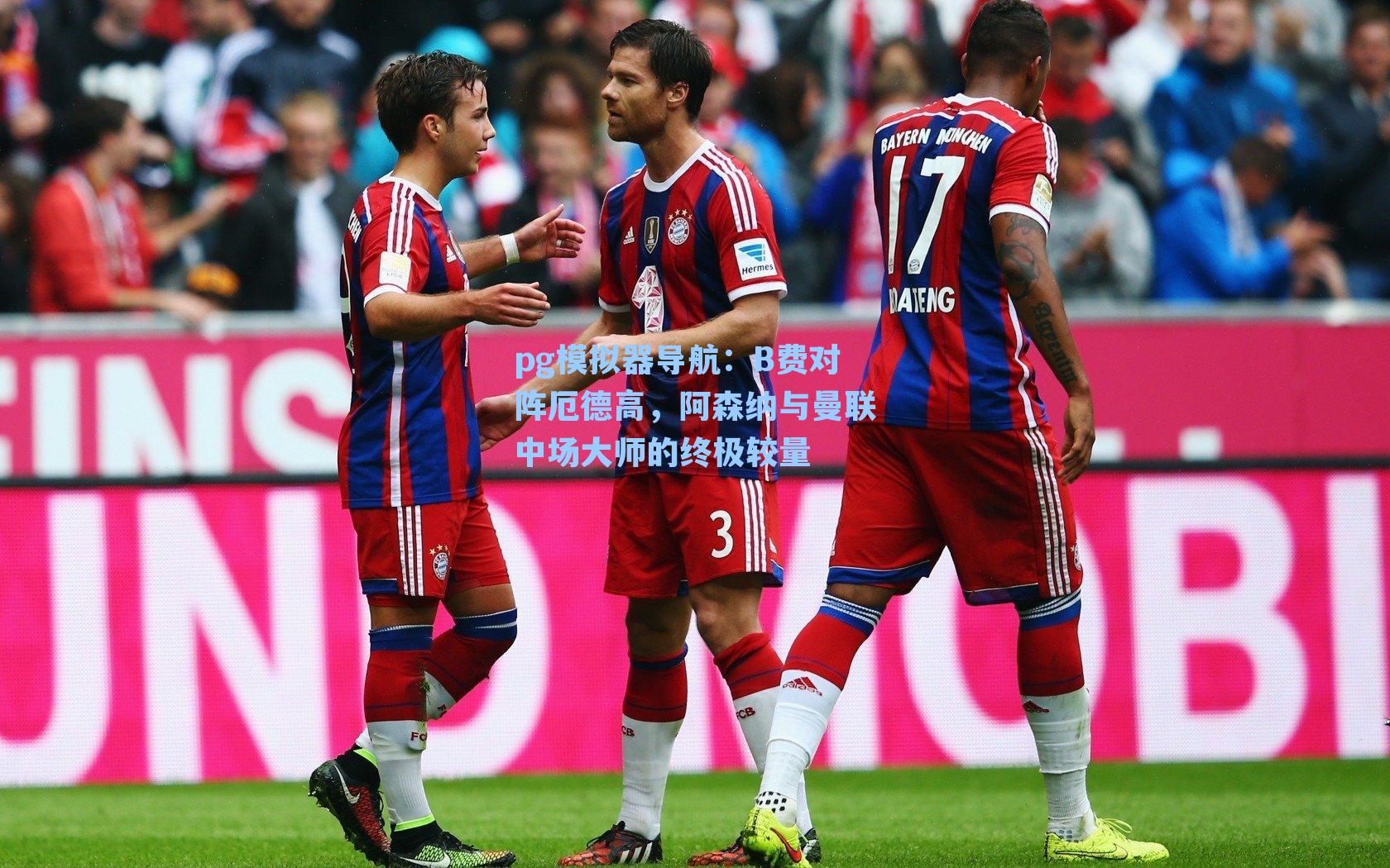 pg模拟器导航：B费对阵厄德高，阿森纳与曼联中场大师的终极较量