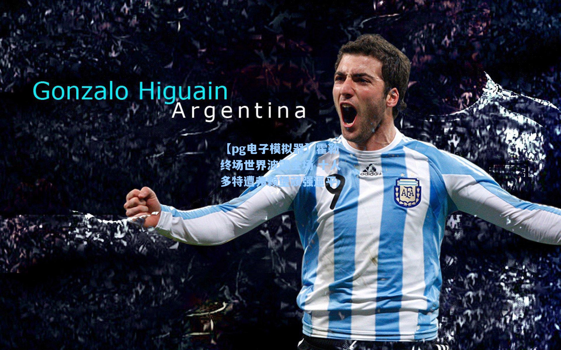 【pg电子模拟器】霍勒终场世界波震全场 十人多特遭弗赖堡顽强逼平