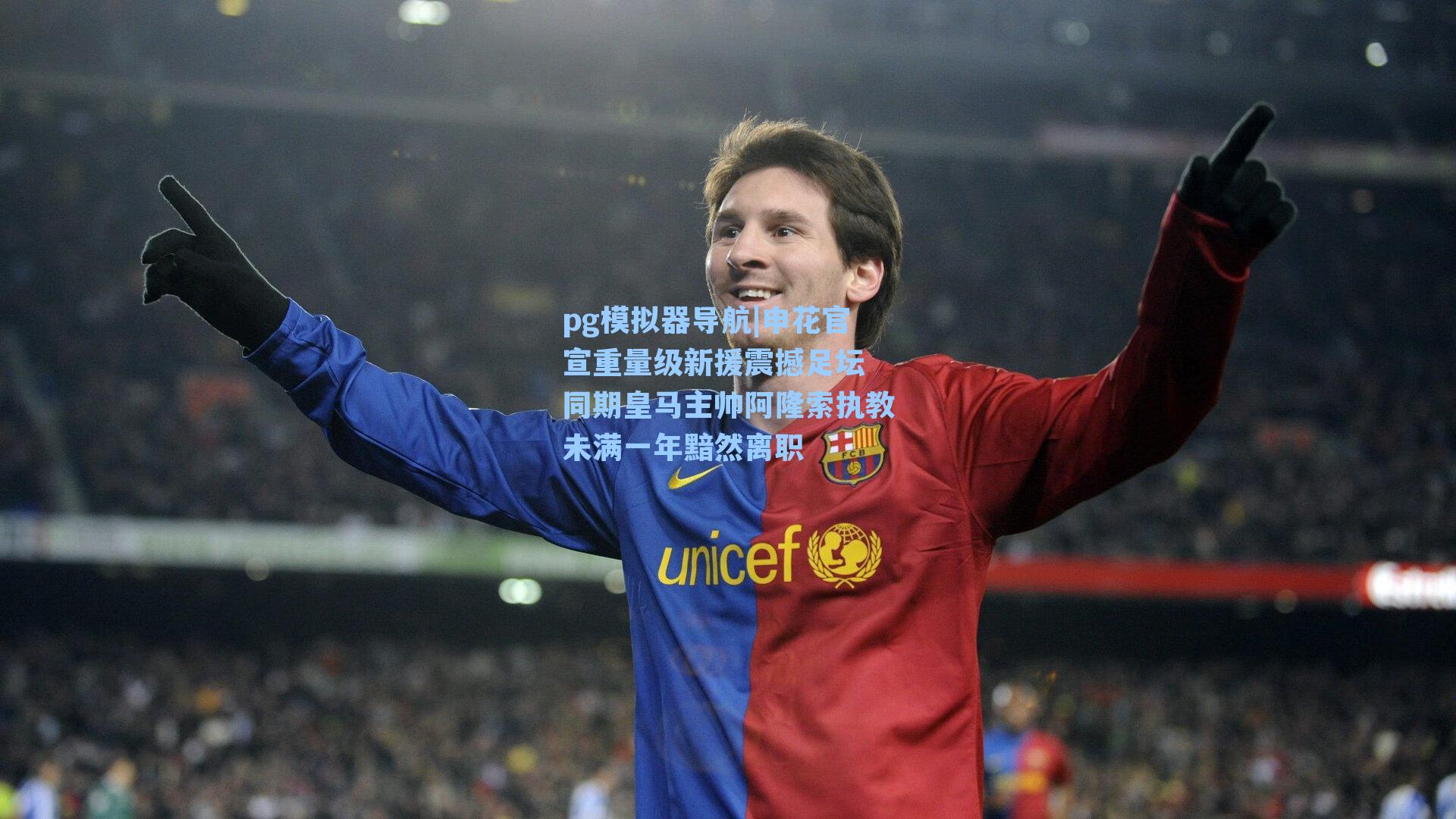 pg模拟器导航|申花官宣重量级新援震撼足坛 同期皇马主帅阿隆索执教未满一年黯然离职