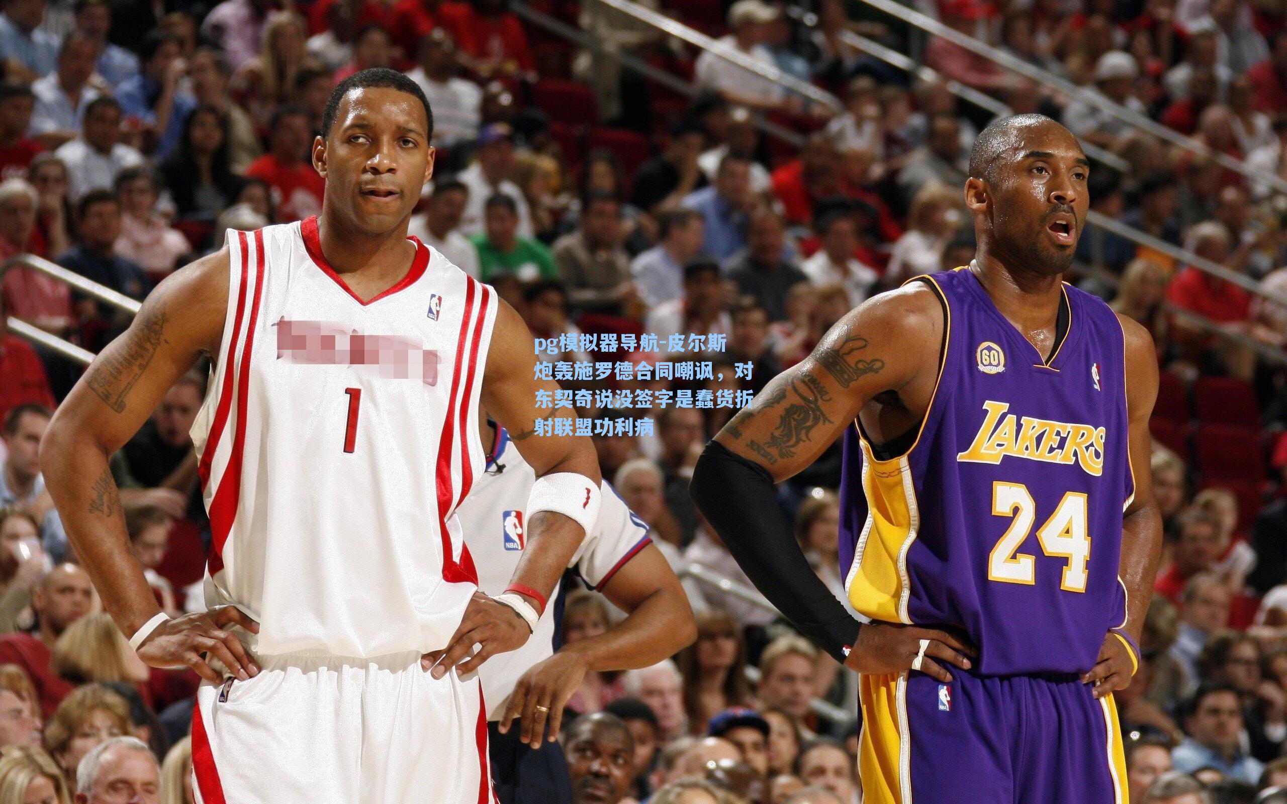 pg模拟器导航-皮尔斯炮轰施罗德合同嘲讽，对东契奇说没签字是蠢货折射联盟功利病