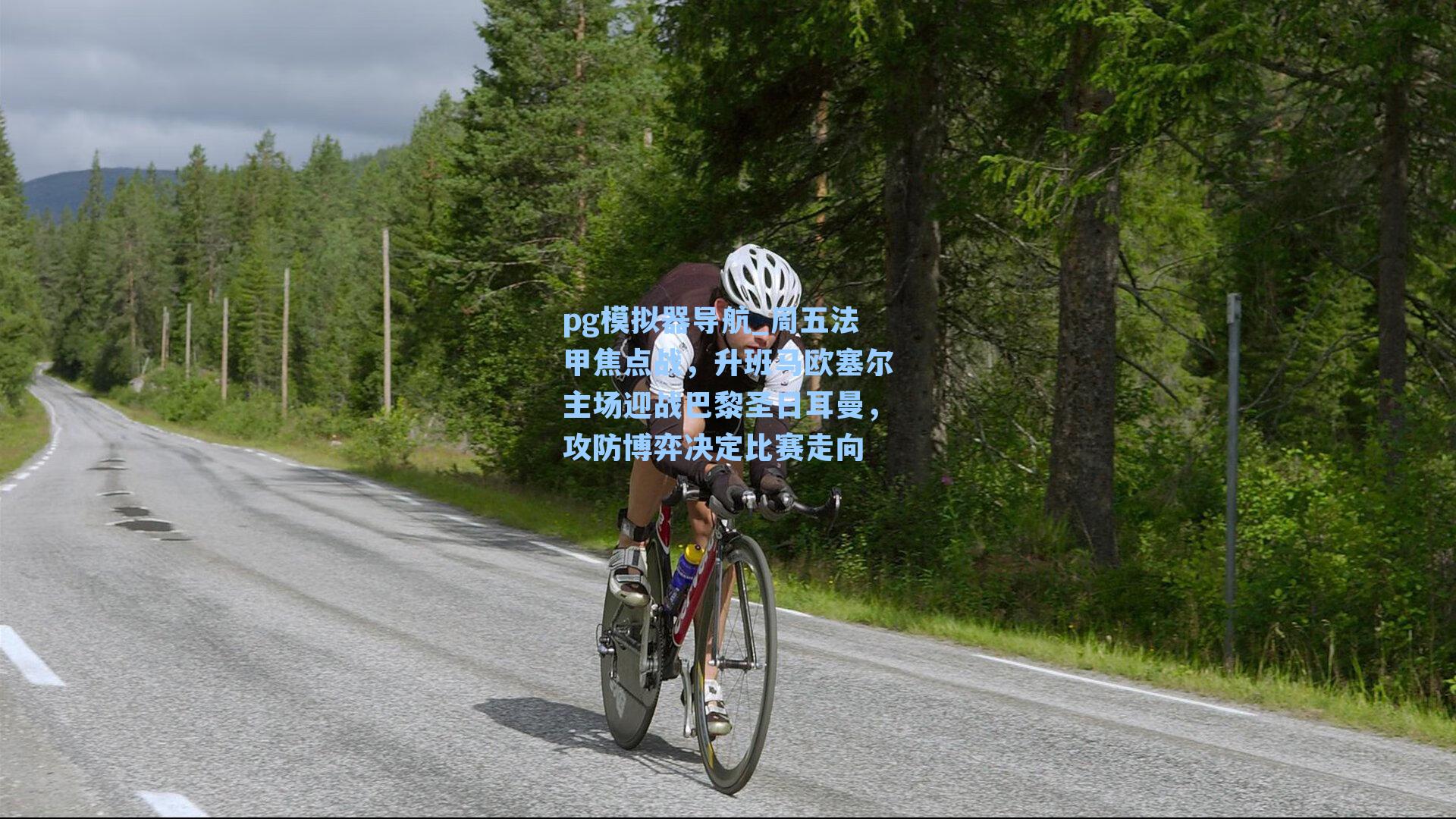 周五法甲焦点战，升班马欧塞尔主场迎战巴黎圣日耳曼，攻防博弈决定比赛走向