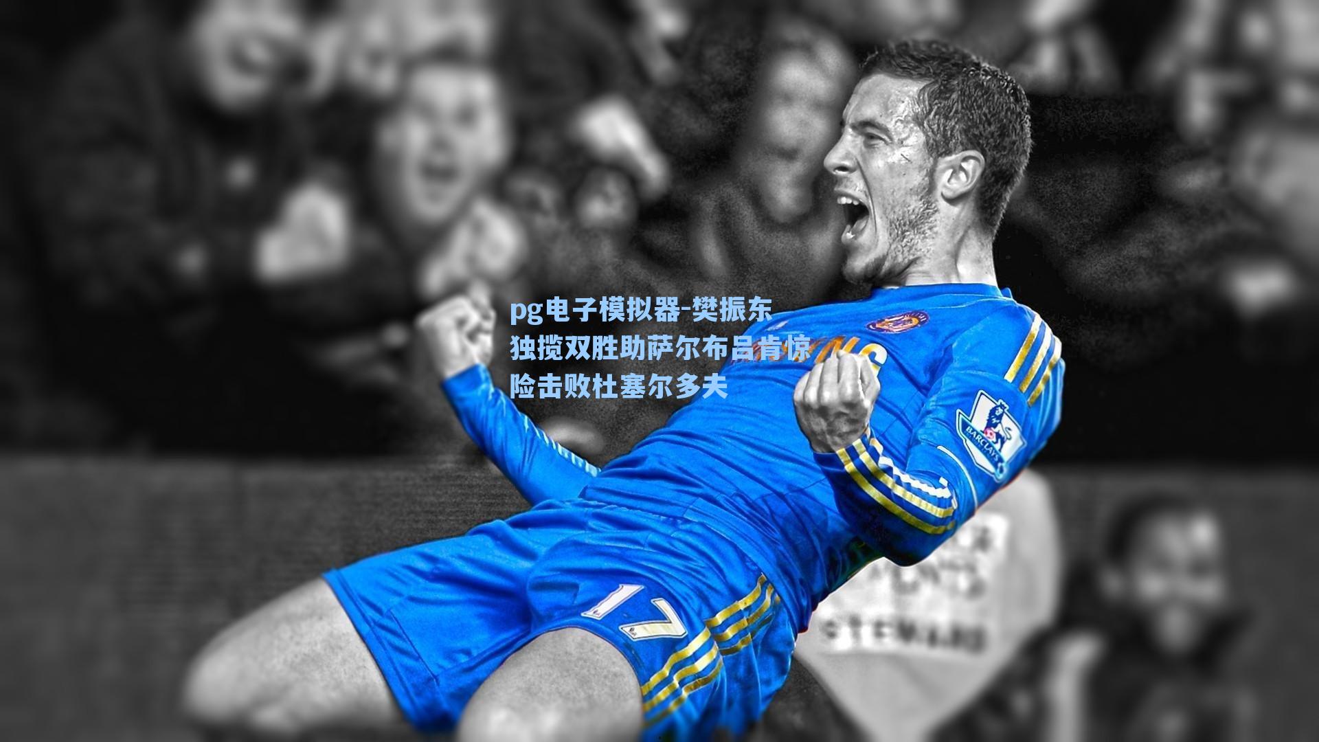 樊振东独揽双胜助萨尔布吕肯惊险击败杜塞尔多夫