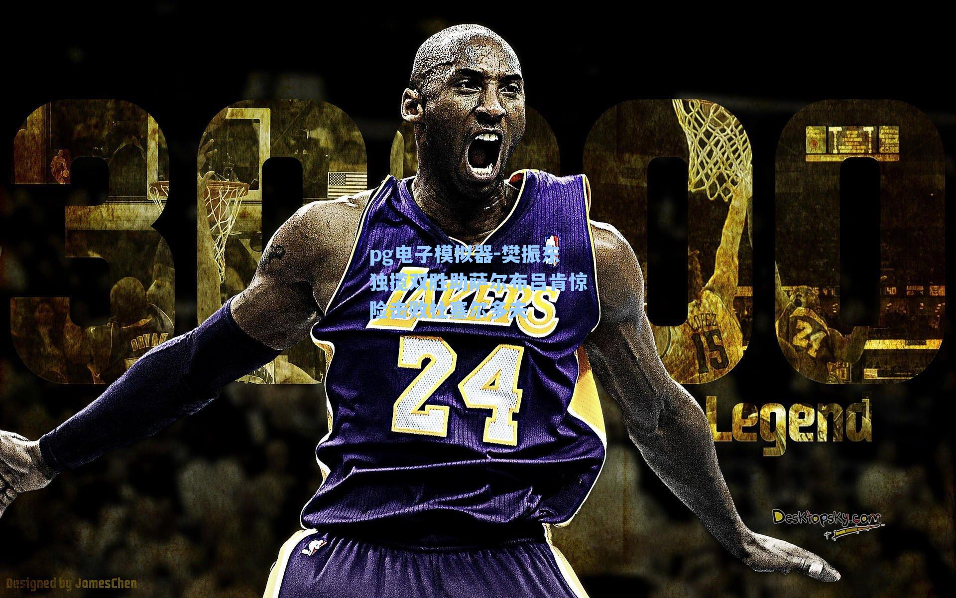 樊振东独揽双胜助萨尔布吕肯惊险击败杜塞尔多夫