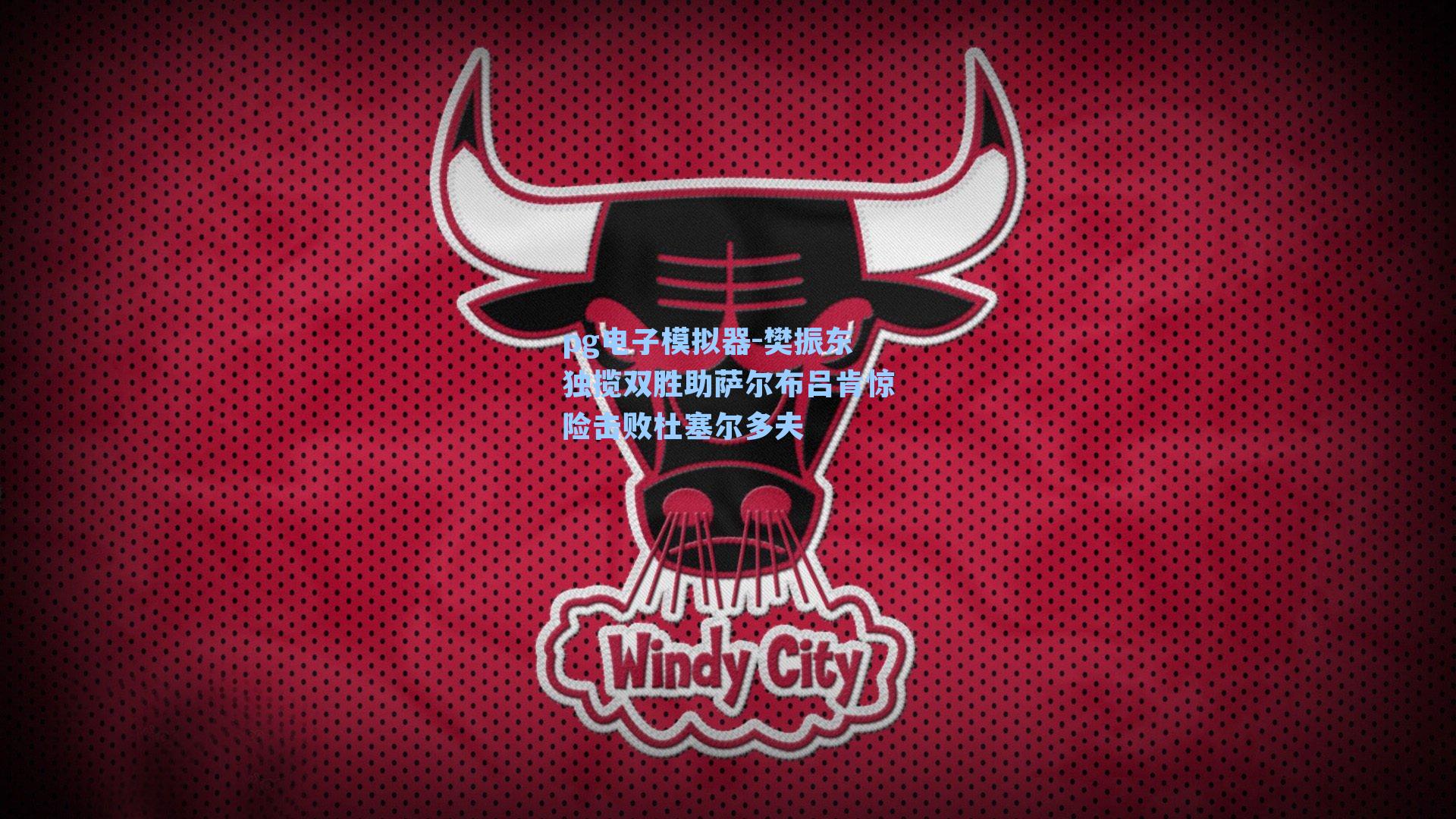 樊振东独揽双胜助萨尔布吕肯惊险击败杜塞尔多夫