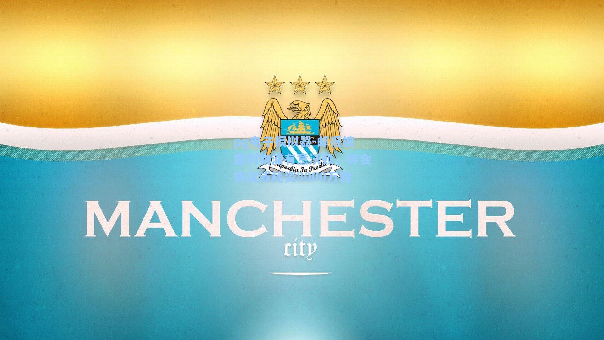 pg电子模拟器-邮报披露利物浦有意沃顿，转会协议或耗资8000万镑