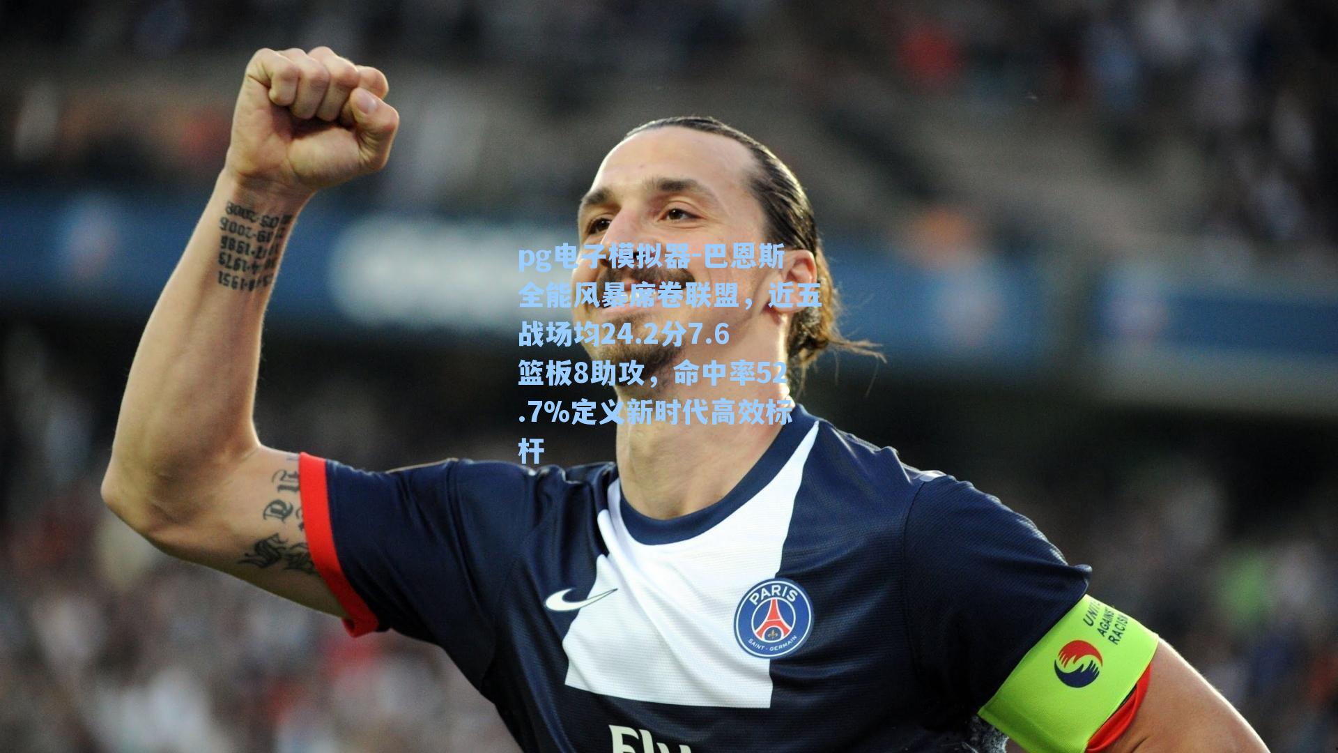 pg电子模拟器-巴恩斯全能风暴席卷联盟，近五战场均24.2分7.6篮板8助攻，命中率52.7%定义新时代高效标杆
