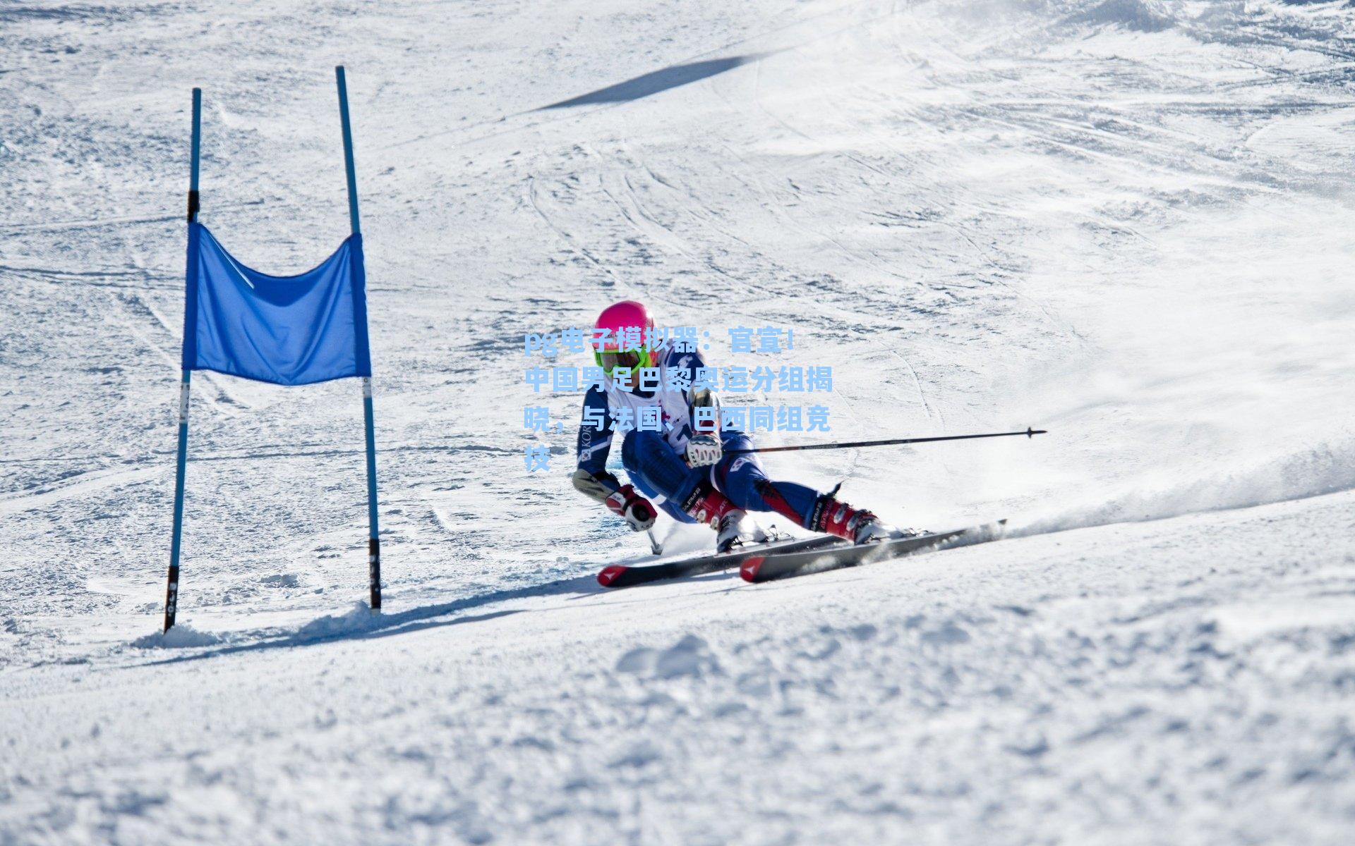 pg电子模拟器：官宣！中国男足巴黎奥运分组揭晓，与法国、巴西同组竞技