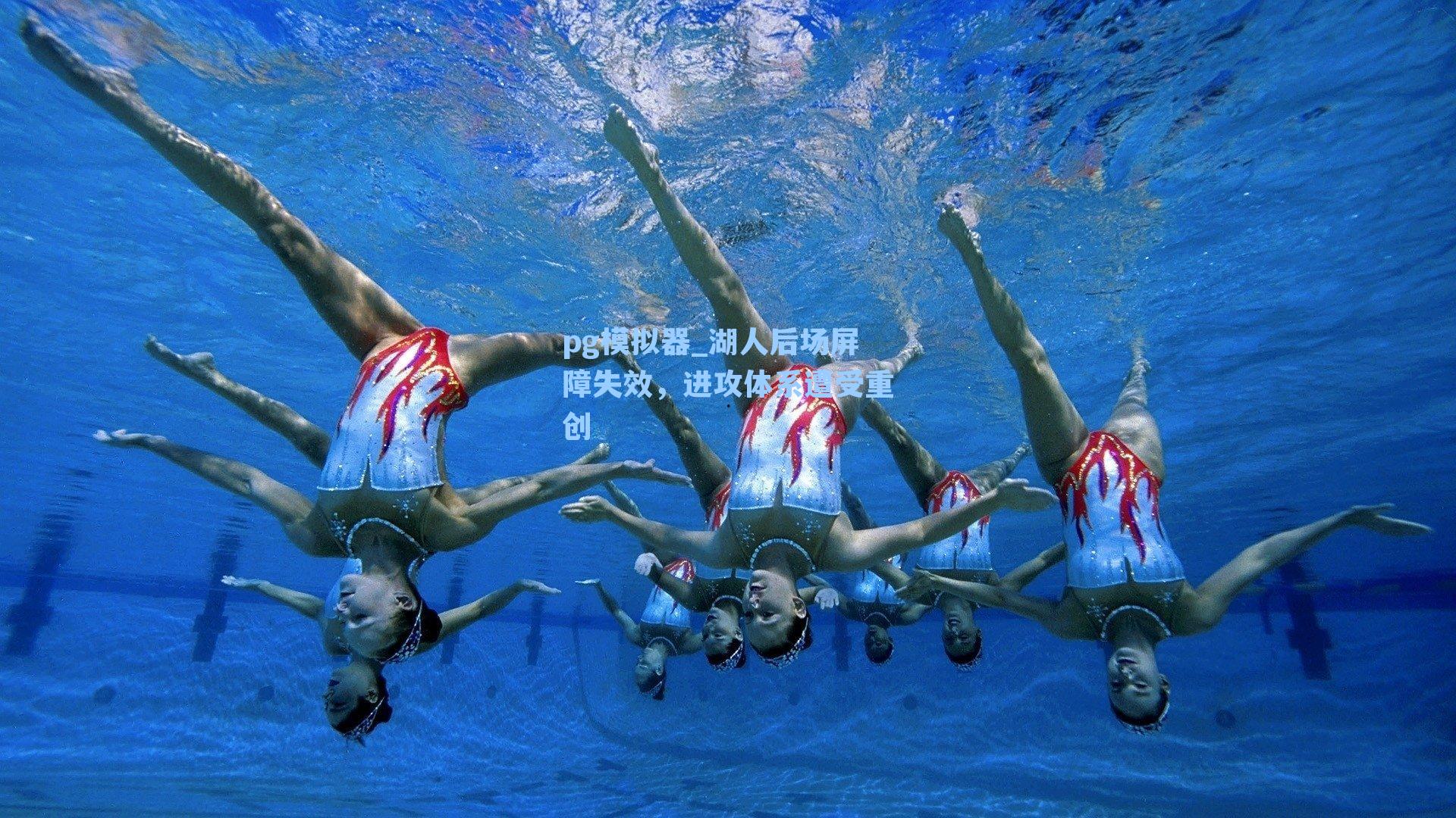 pg模拟器_湖人后场屏障失效，进攻体系遭受重创