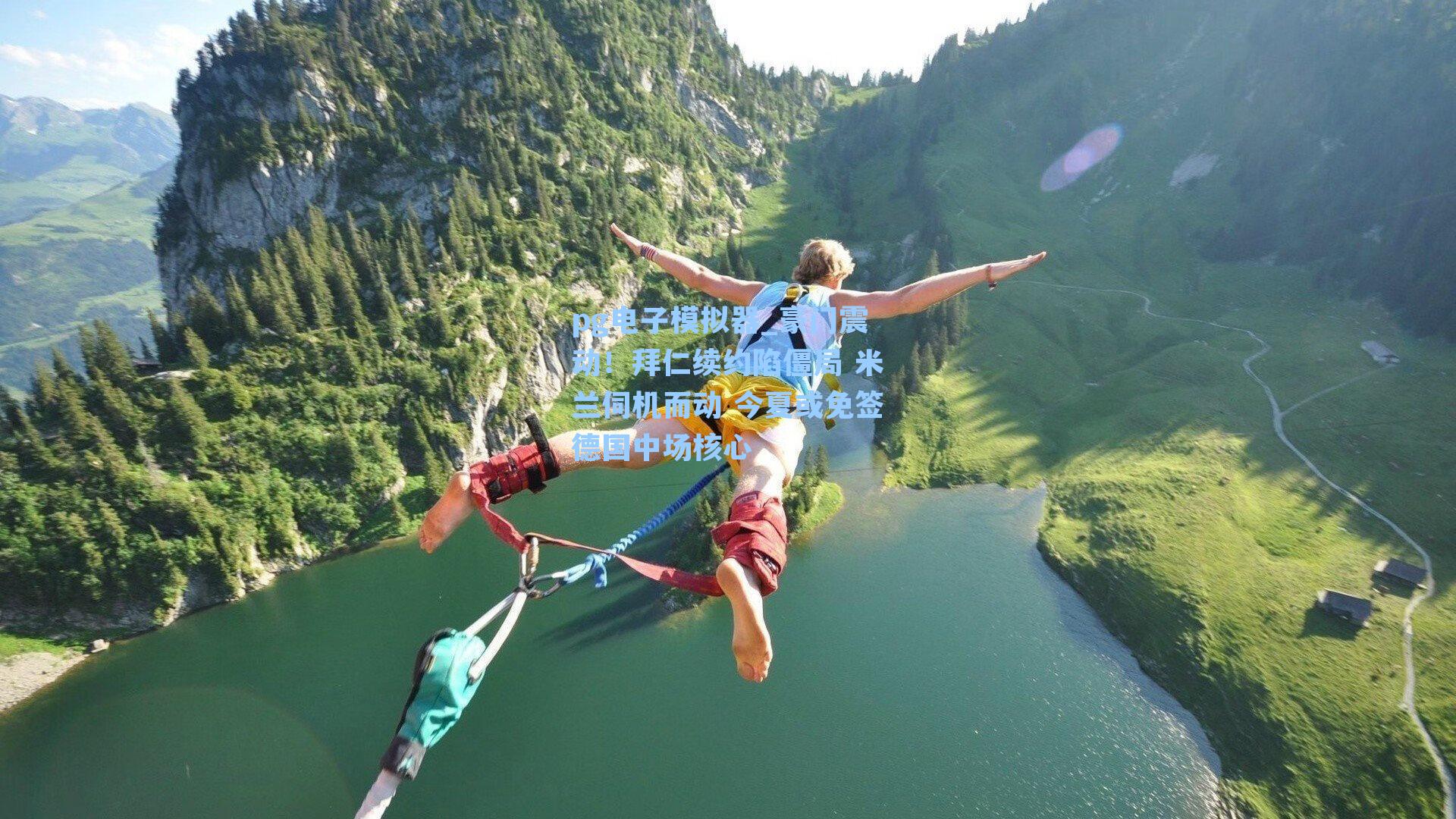 pg电子模拟器_豪门震动！拜仁续约陷僵局 米兰伺机而动 今夏或免签德国中场核心