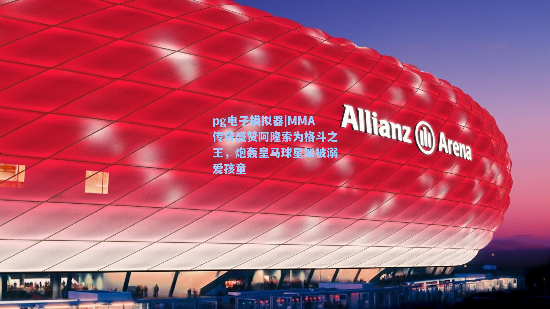 MMA传奇盛赞阿隆索为格斗之王，炮轰皇马球星如被溺爱孩童