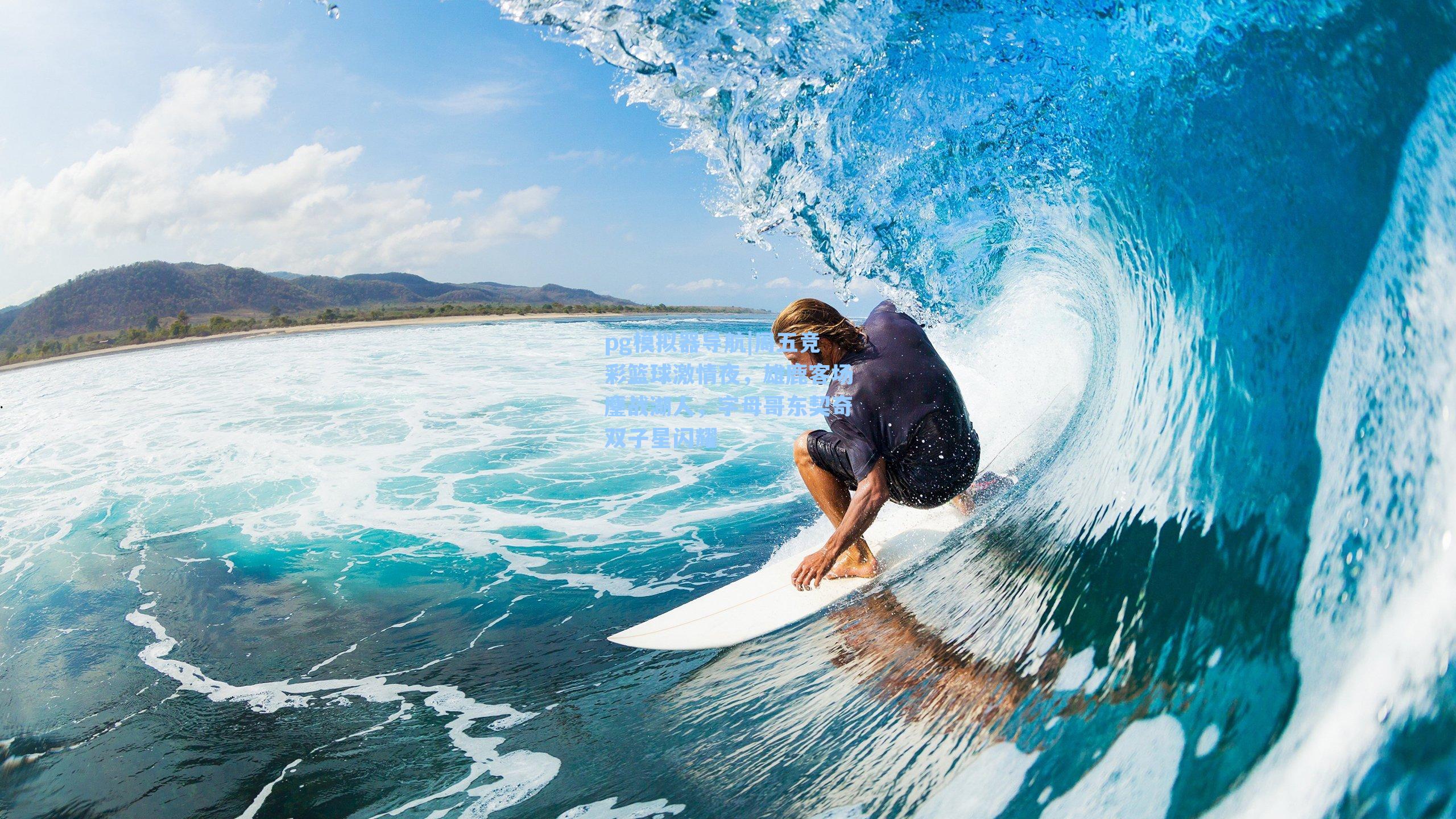 周五竞彩篮球激情夜，雄鹿客场鏖战湖人，字母哥东契奇双子星闪耀