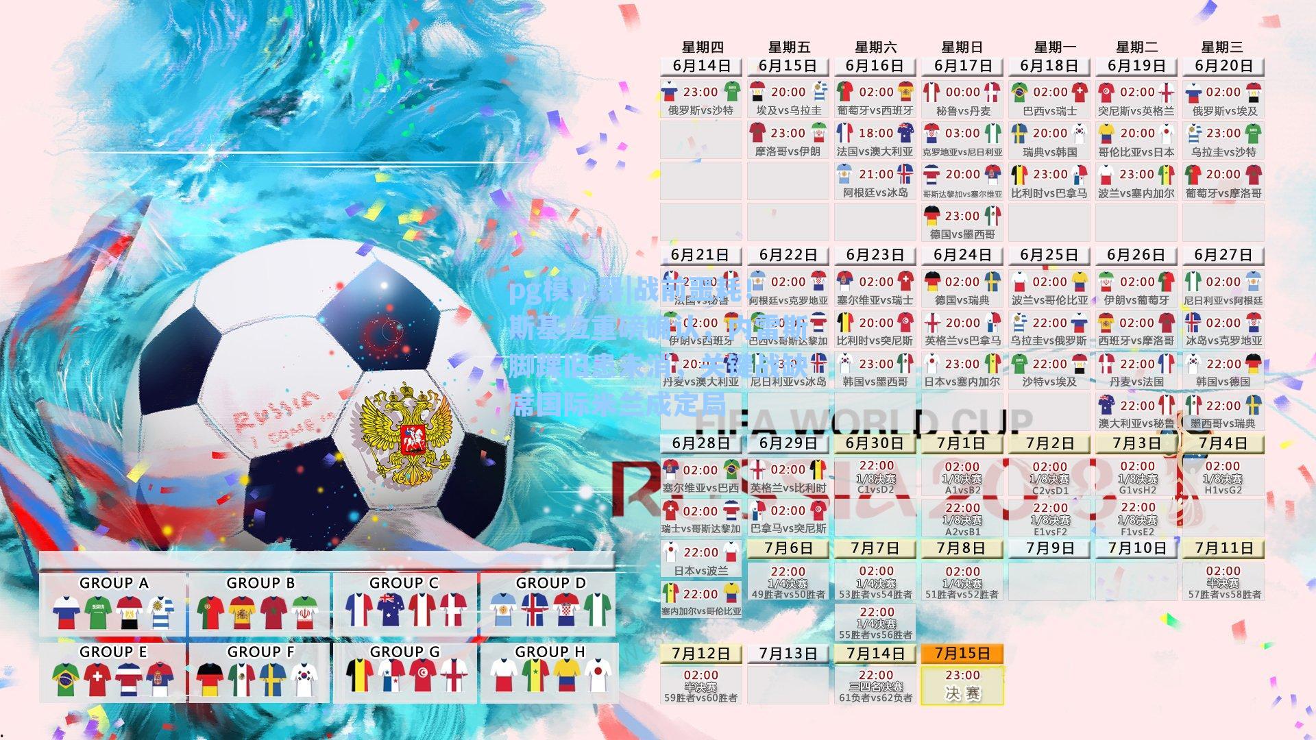 战前噩耗！斯基拉重磅确认，内雷斯脚踝旧患未消，关键战缺席国际米兰成定局