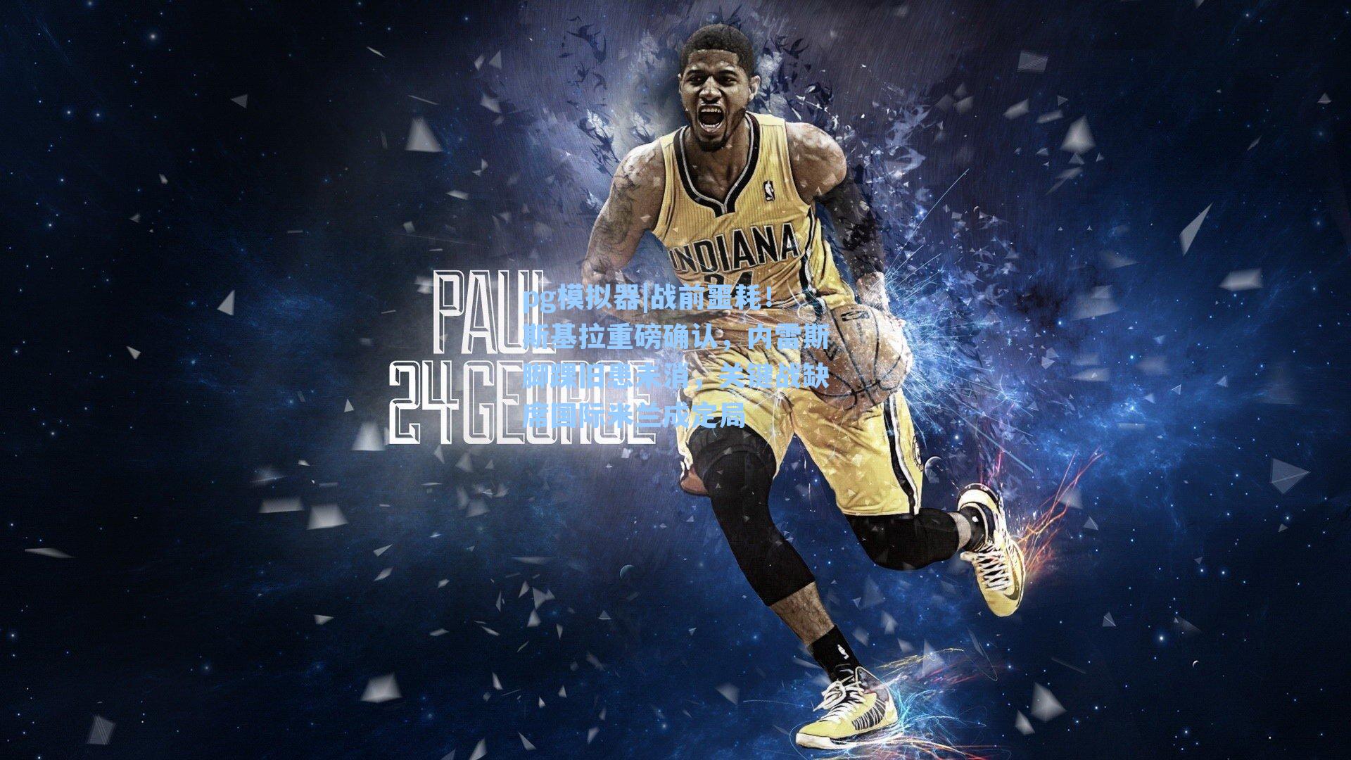 战前噩耗！斯基拉重磅确认，内雷斯脚踝旧患未消，关键战缺席国际米兰成定局