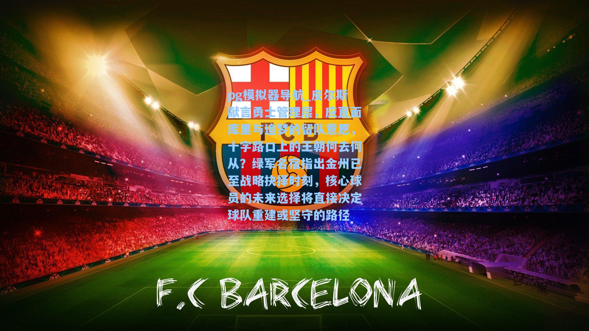 pg模拟器导航_皮尔斯献言勇士管理层，应直面库里与追梦的留队意愿，十字路口上的王朝何去何从？绿军名宿指出金州已至战略抉择时刻，核心球员的未来选择将直接决定球队重建或坚守的路径