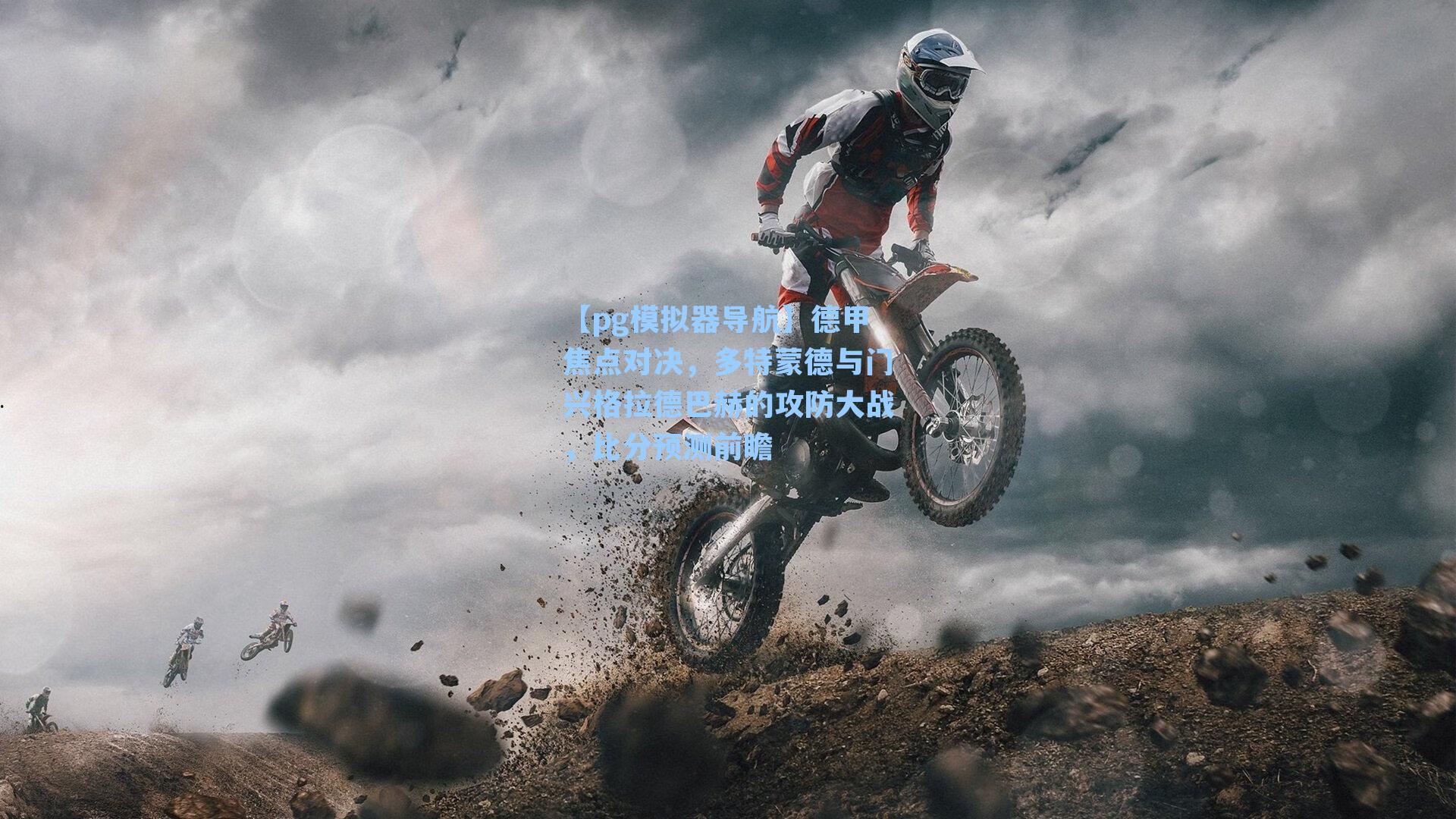 德甲焦点对决，多特蒙德与门兴格拉德巴赫的攻防大战，比分预测前瞻