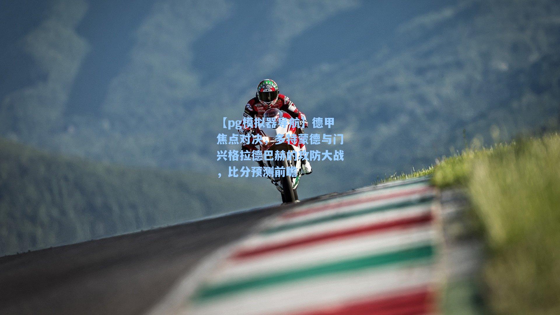 德甲焦点对决，多特蒙德与门兴格拉德巴赫的攻防大战，比分预测前瞻