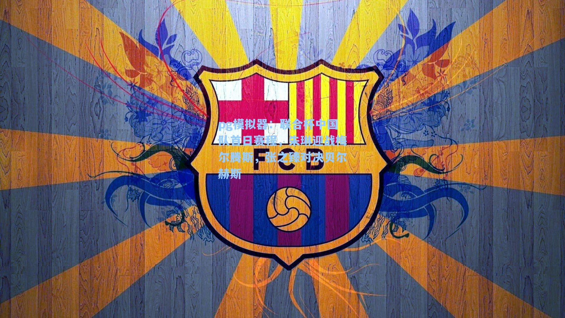 联合杯中国队首日赛程,朱琳迎战梅尔腾斯,张之臻对决贝尔赫斯