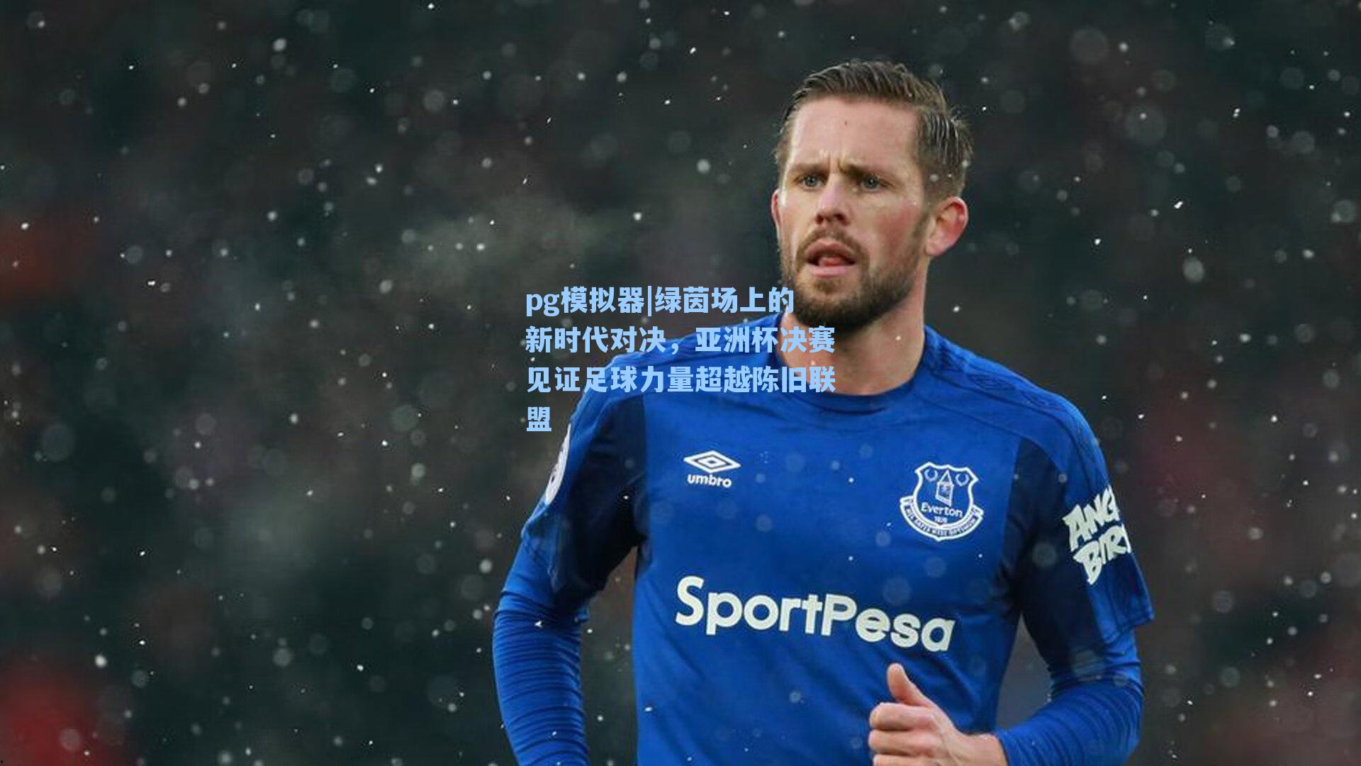 绿茵场上的新时代对决，亚洲杯决赛见证足球力量超越陈旧联盟